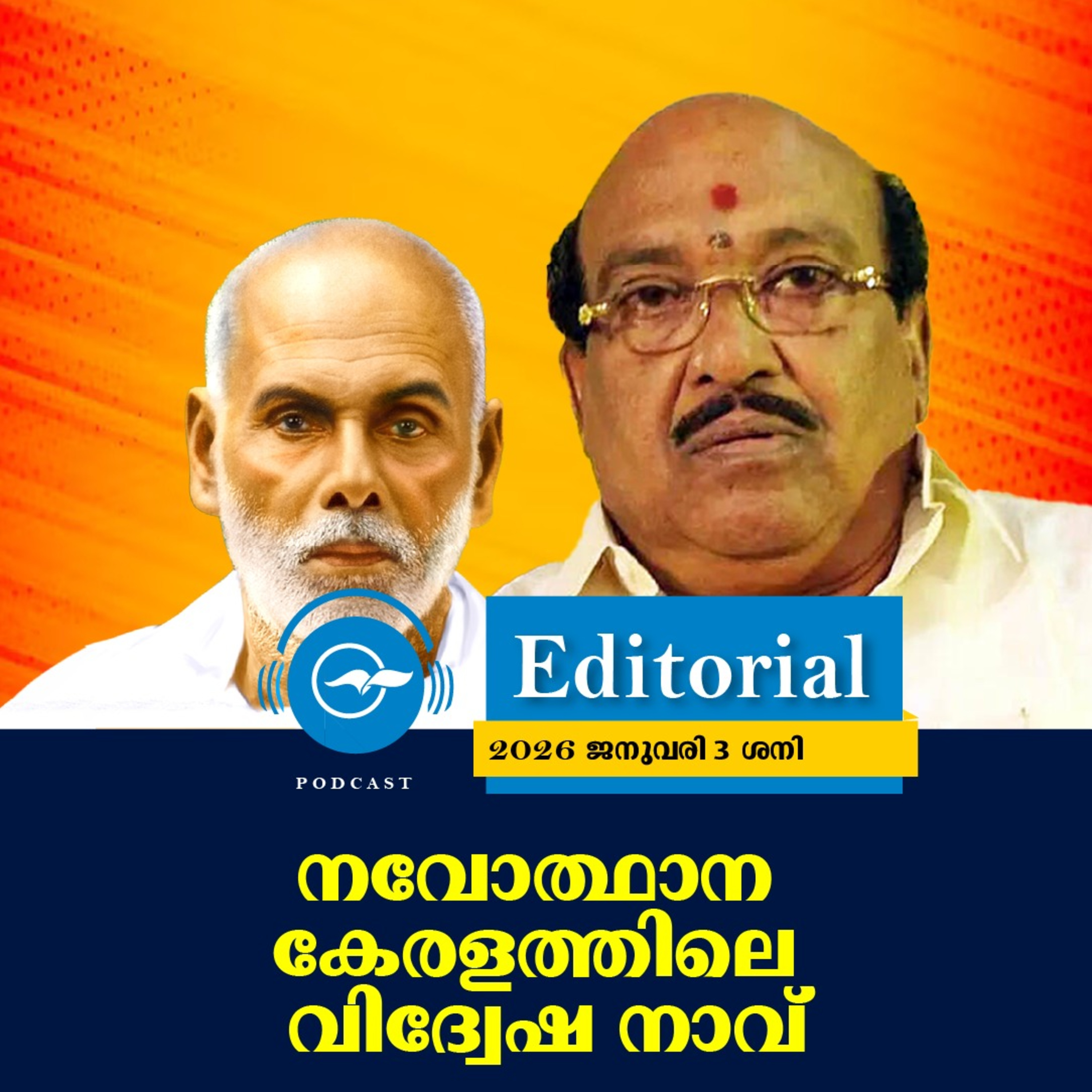 നവോത്ഥാന കേരളത്തിലെ വിദ്വേഷ നാവ് episode artwork