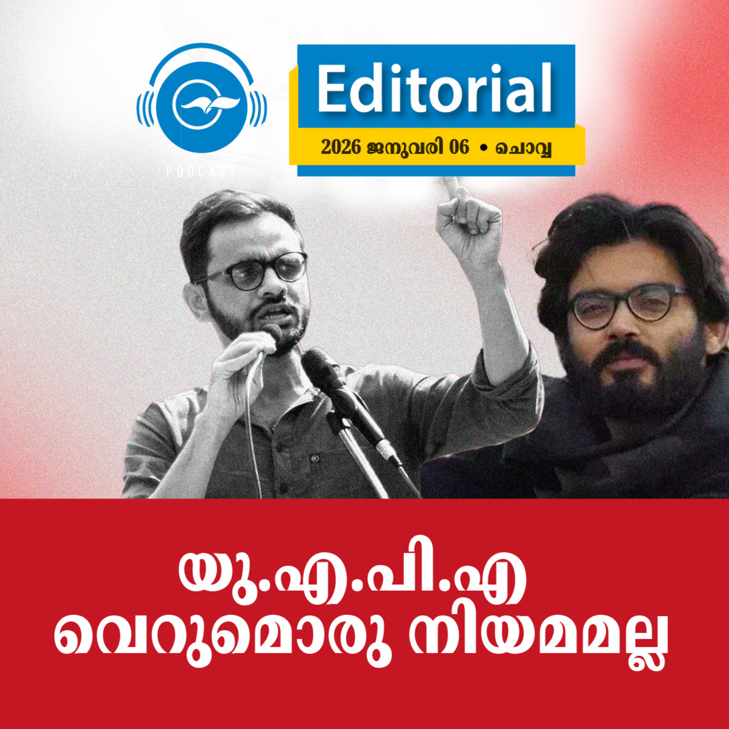  യു.എ.പി.എ വെറുമൊരു നിയമമല്ല episode artwork