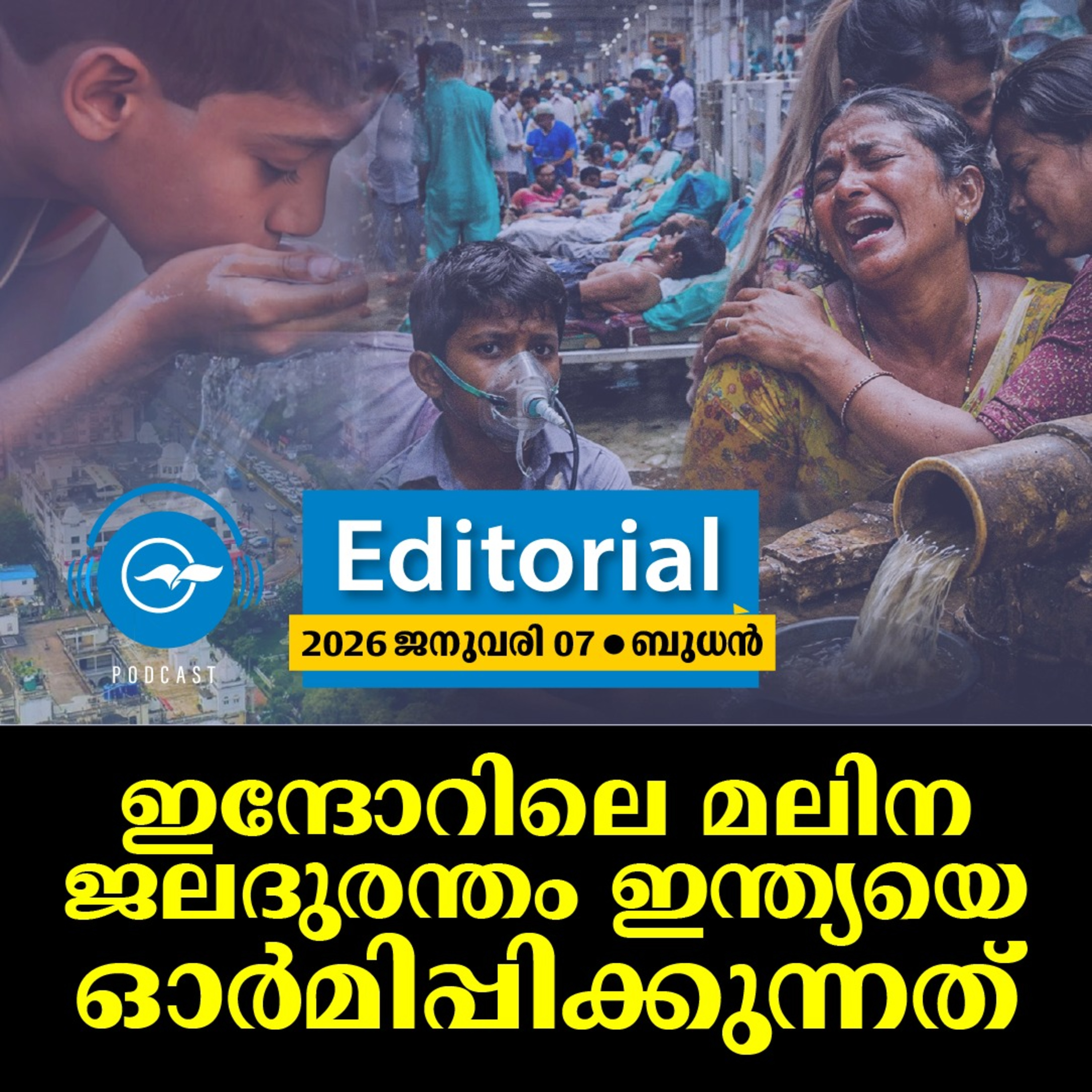 ഇന്ദോറിലെ മലിന ജലദുരന്തം ഇന്ത്യയെ ഓർമിപ്പിക്കുന്നത് episode artwork