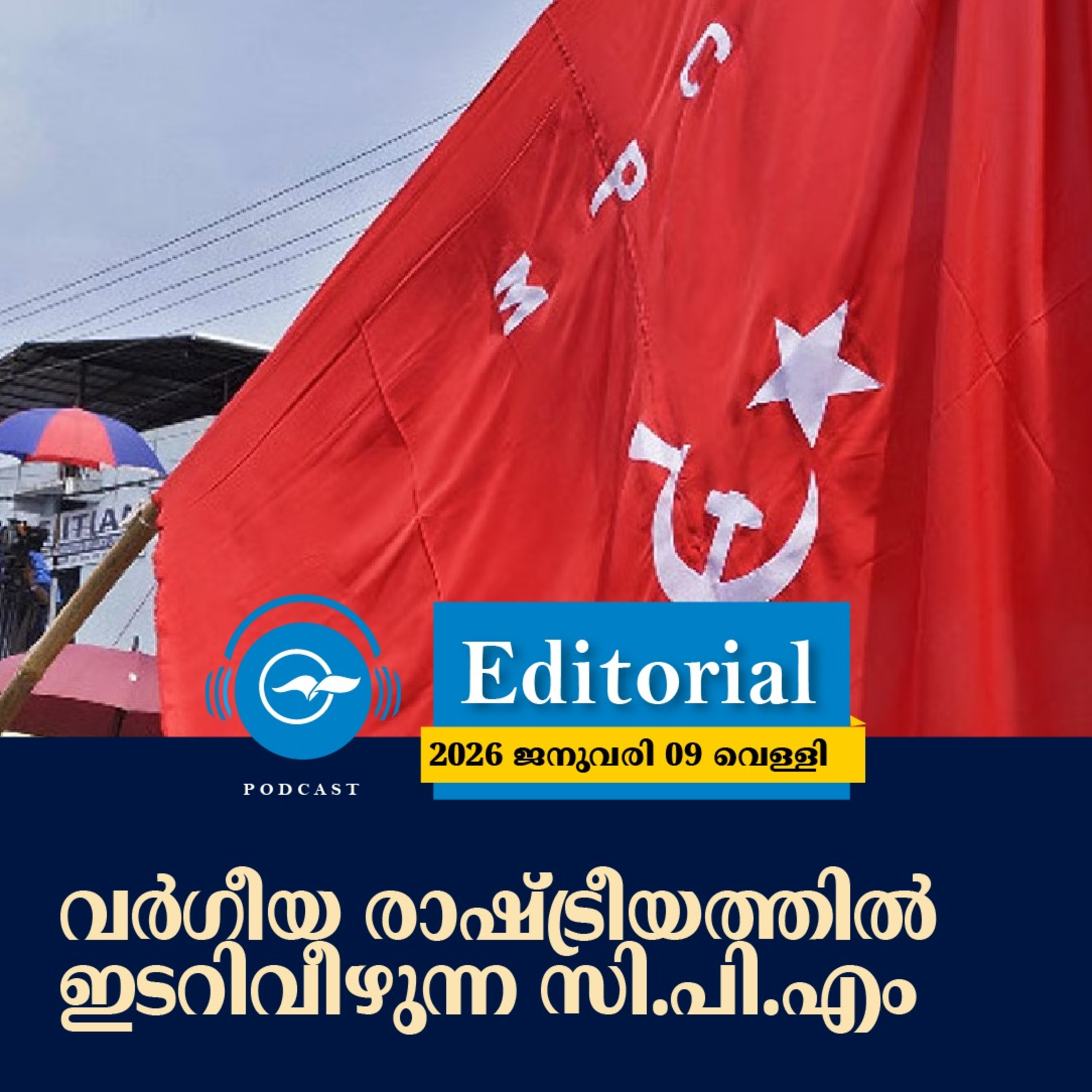 വർഗീയ രാഷ്ട്രീയത്തിൽ ഇടറിവീഴുന്ന സി.പി.എം | Madhyamam Editorial episode artwork