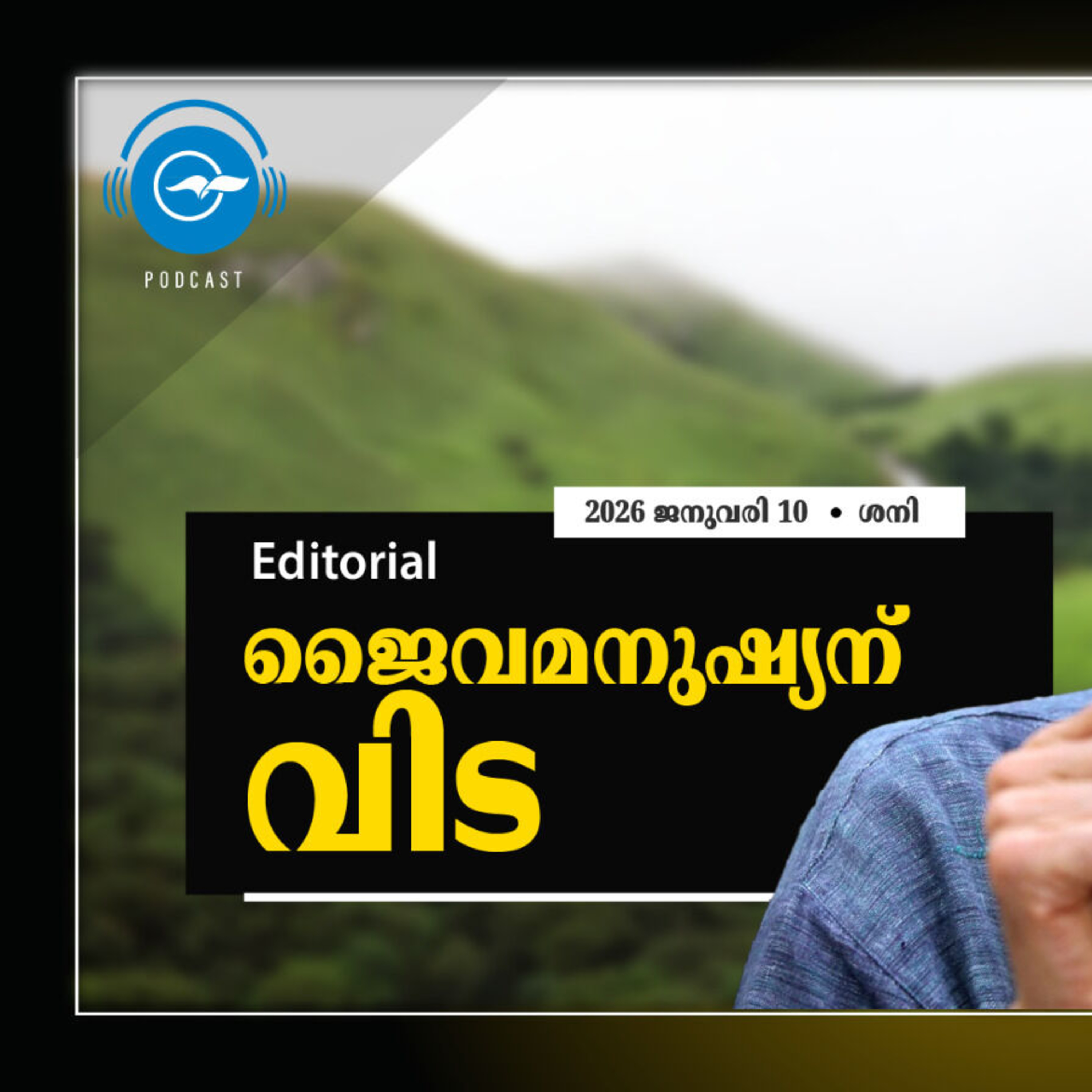 ജൈ​വ​മ​നു​ഷ്യ​ന് വി​ട  episode artwork