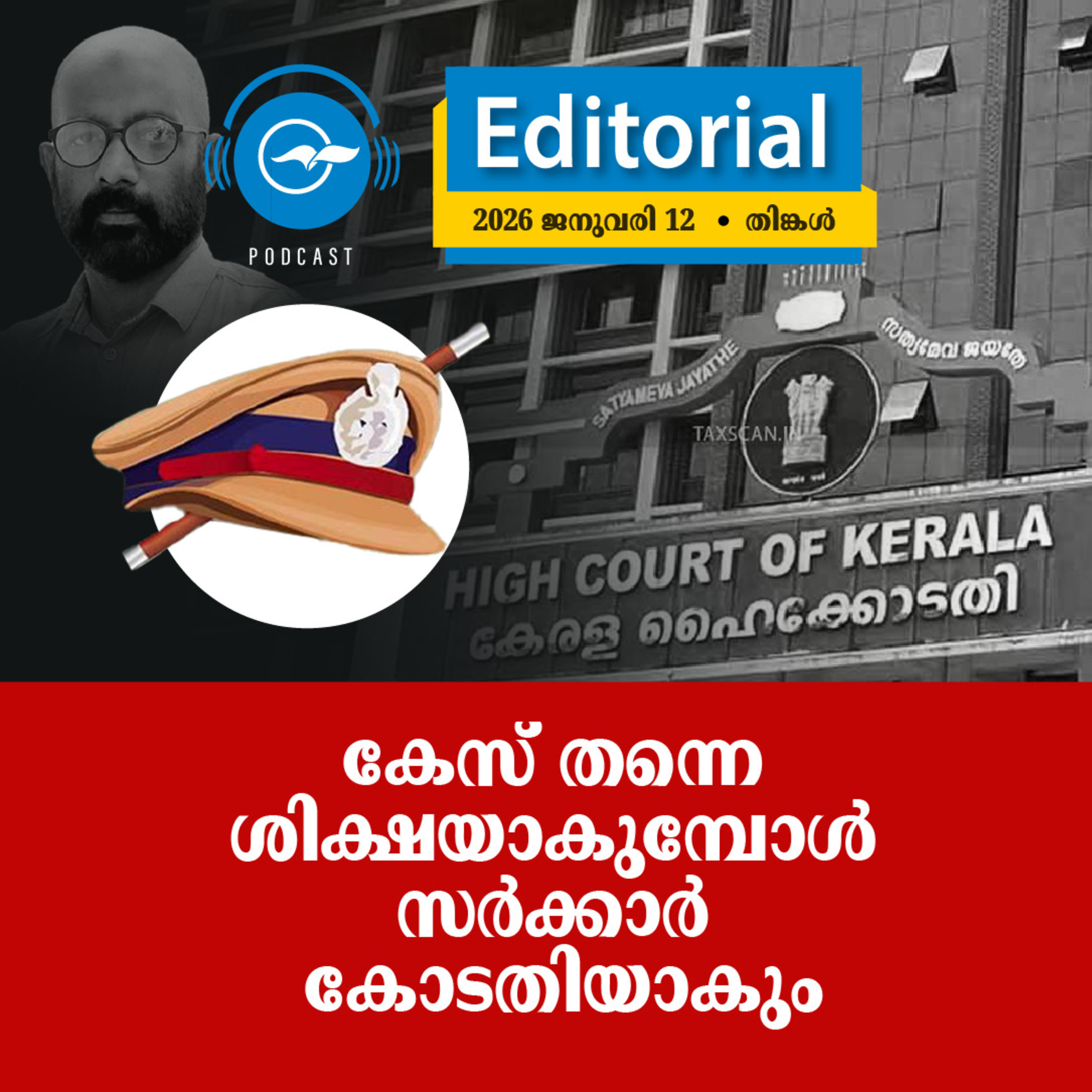 കേ​​സ് ത​​ന്നെ ശി​​ക്ഷ​​യാ​​കു​​മ്പോ​​ൾ സ​​ർ​​ക്കാ​​ർ കോ​​ട​​തി​​യാ​​കും episode artwork