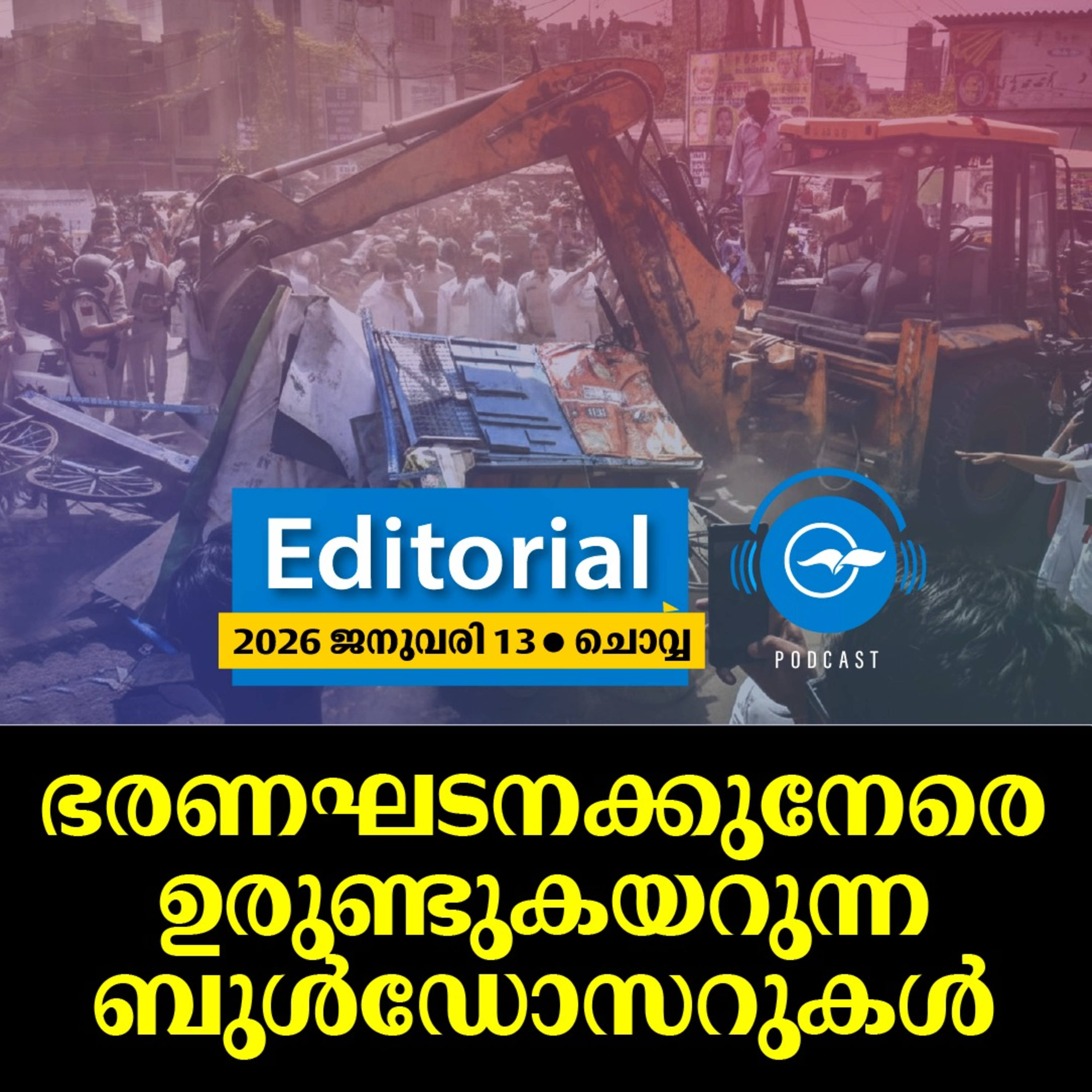 ഭരണഘടനക്കുനേരെ ഉരുണ്ടുകയറുന്ന ബുൾഡോസറുകൾ | Madhyamam Editorial episode artwork
