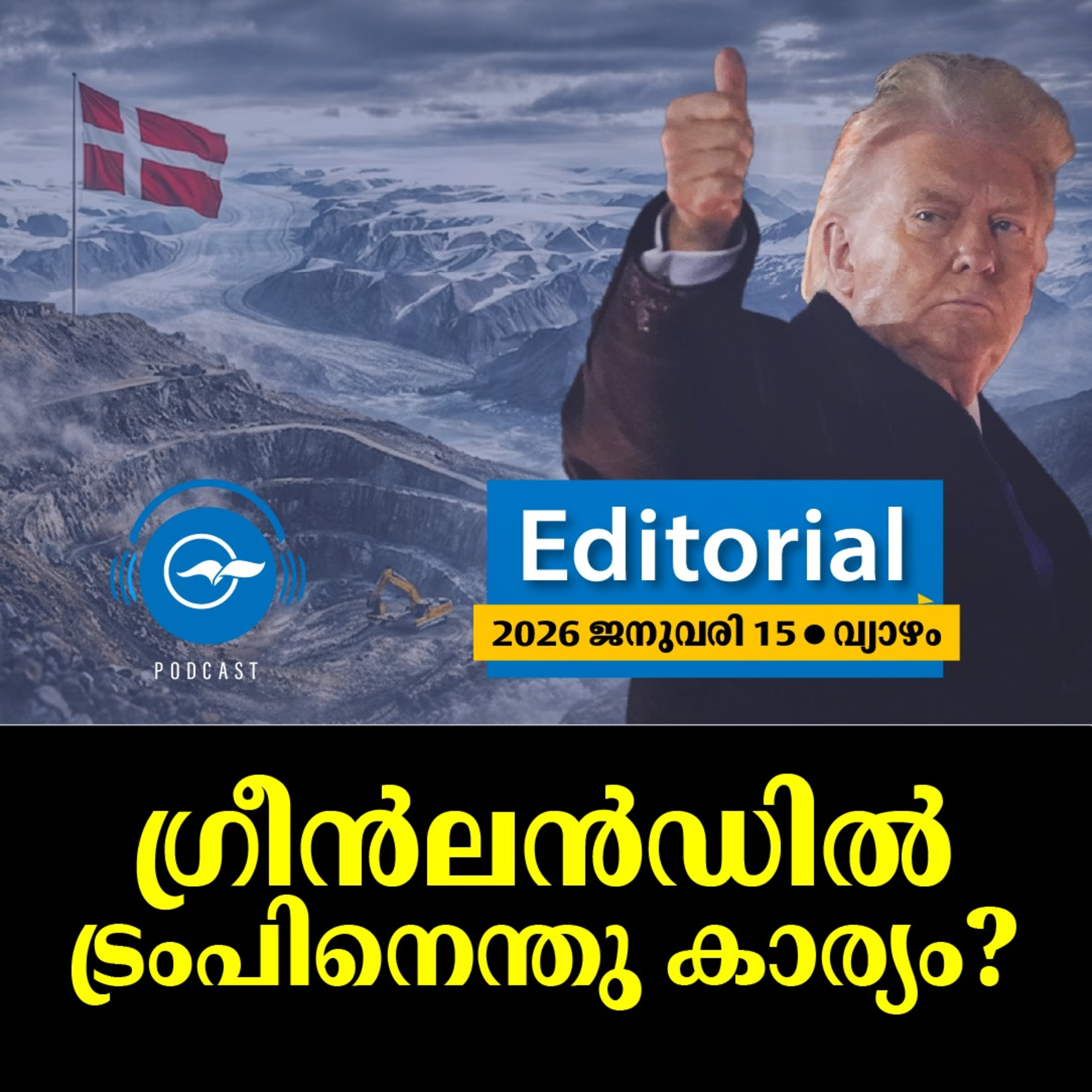  ഗ്രീൻലൻഡിൽ ട്രംപിനെന്തു കാര്യം? episode artwork