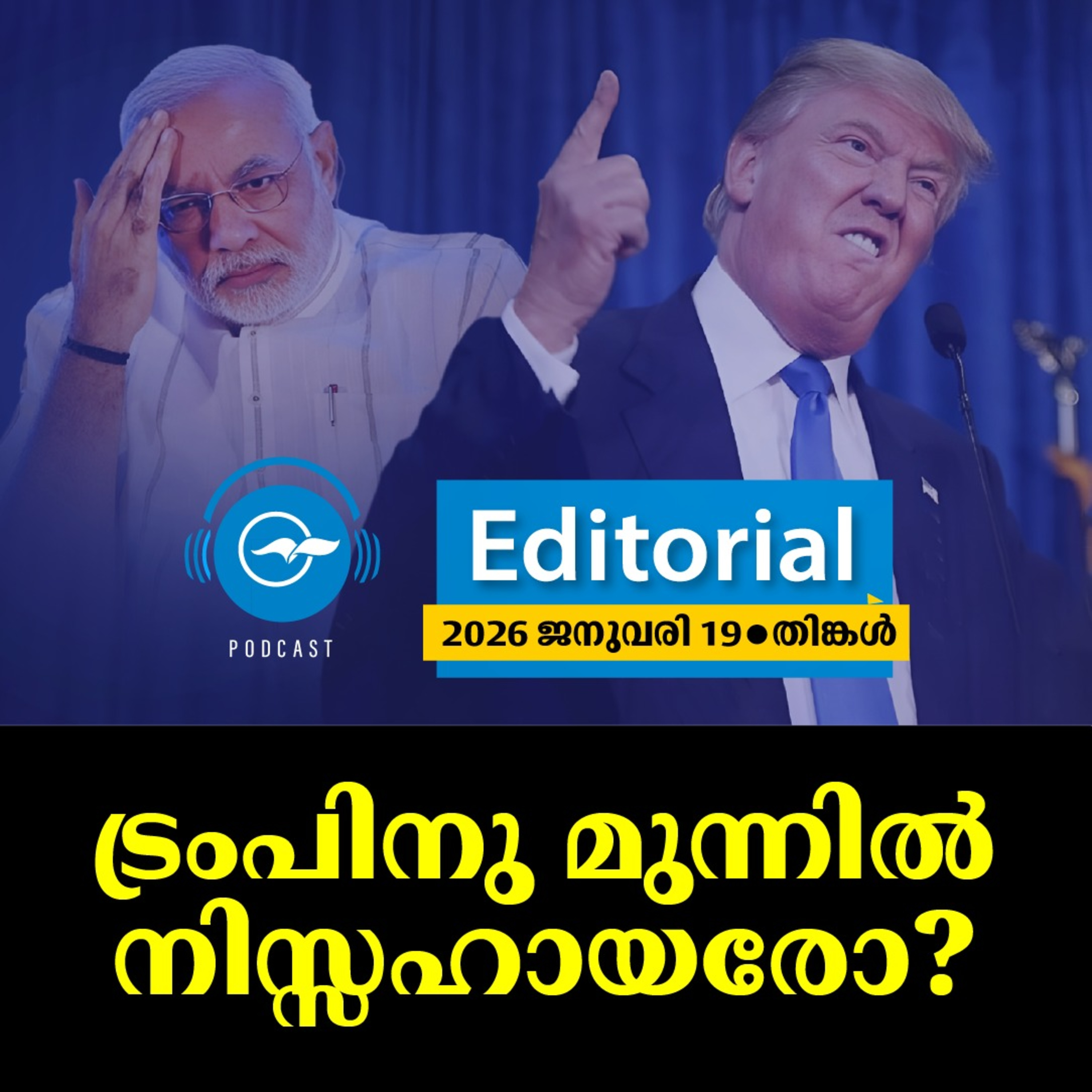 ട്രംപിനു മുന്നിൽ നിസ്സഹായരോ? episode artwork