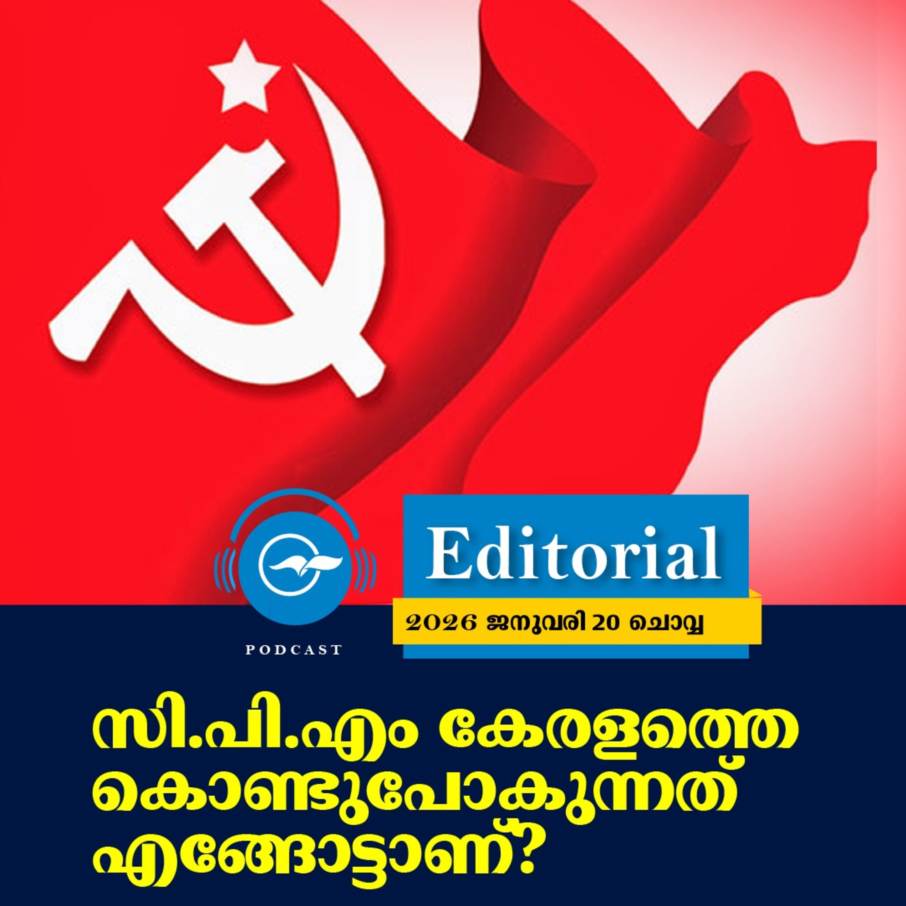 സി.പി.എം കേരളത്തെ കൊണ്ടുപോകുന്നത്​ എങ്ങോട്ടാണ്​? episode artwork