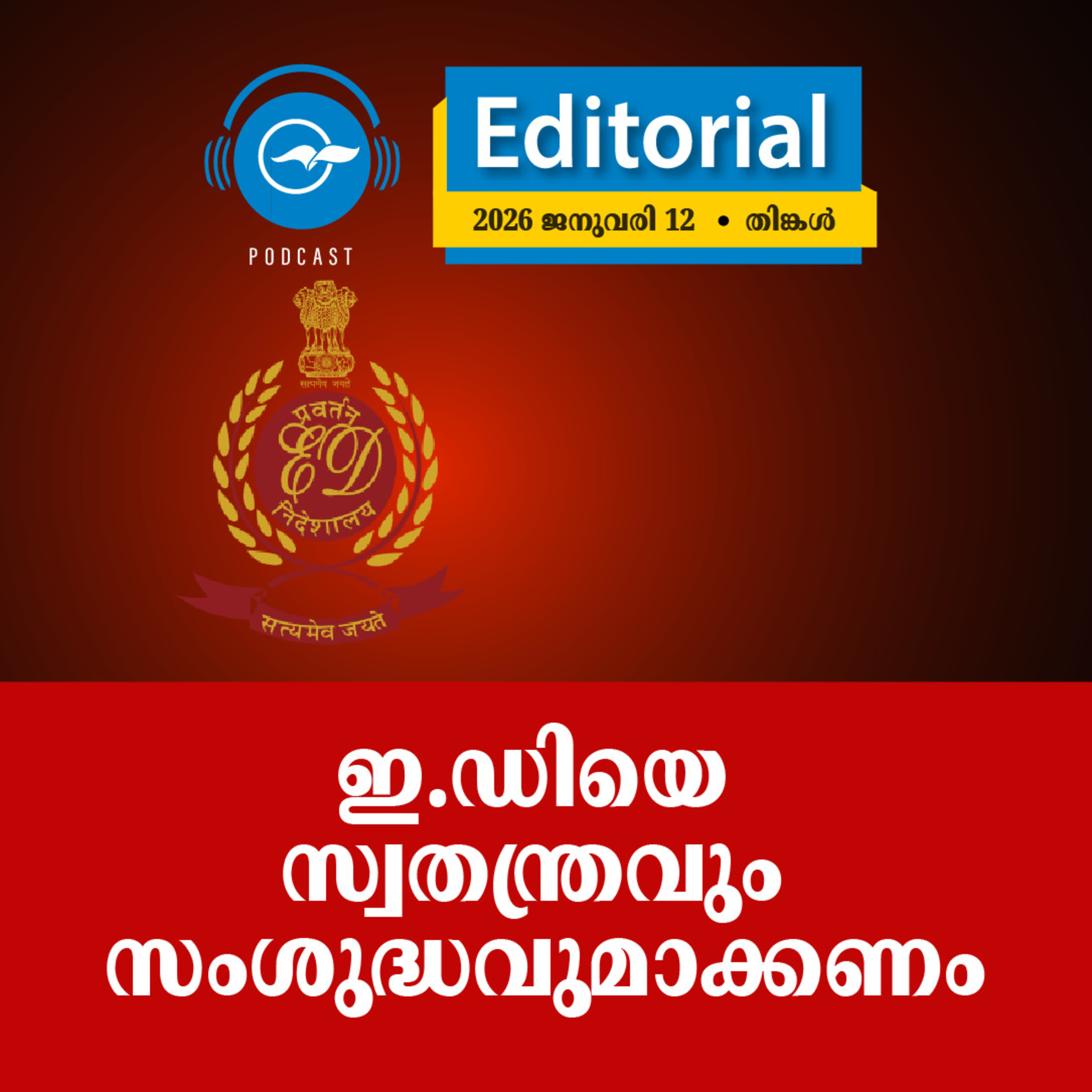 ഇ.​ഡി​യെ സ്വ​ത​ന്ത്ര​വും സം​ശു​ദ്ധ​വു​മാ​ക്ക​ണം episode artwork