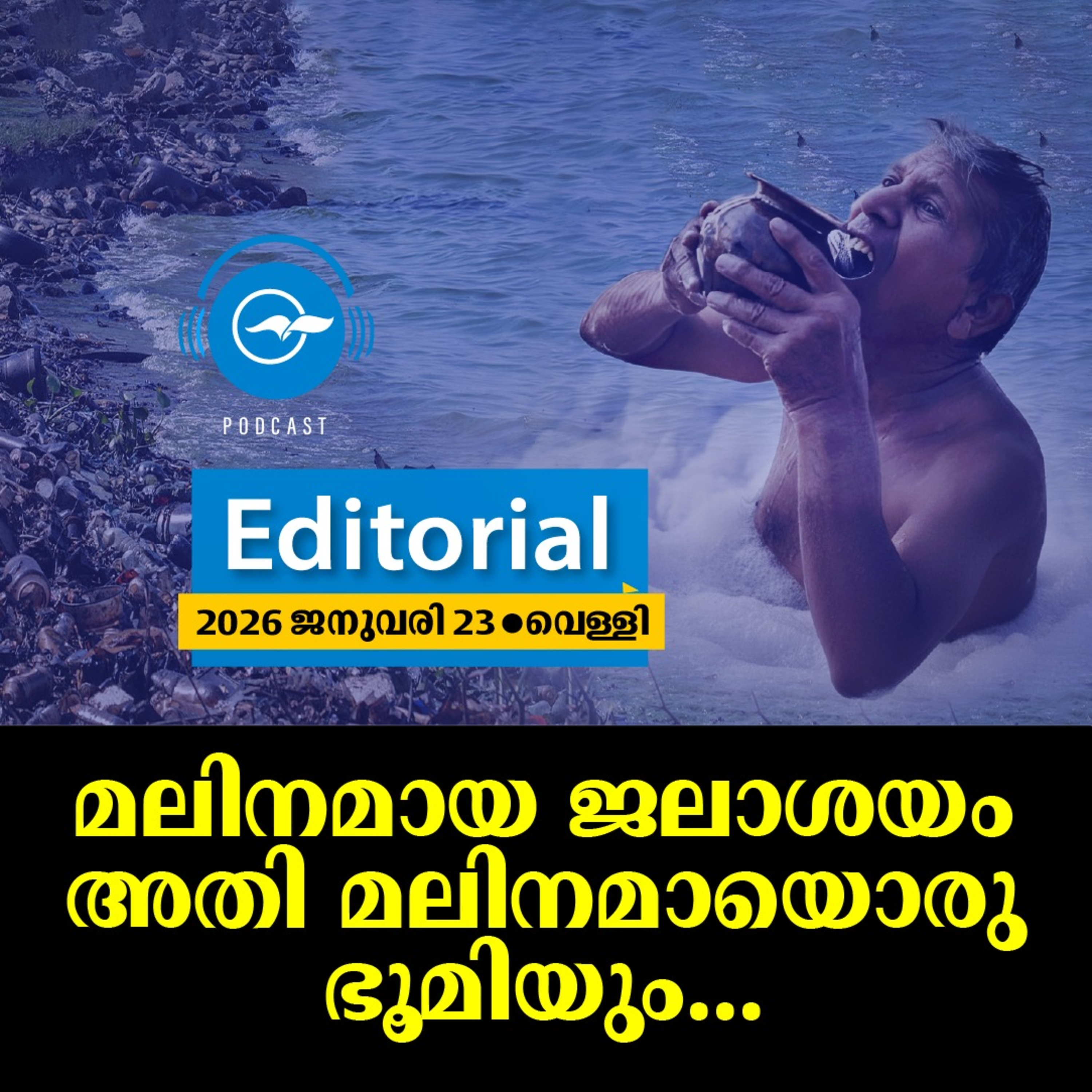 മ​ലി​ന​മാ​യ ജ​ലാ​ശ​യം അ​തി മ​ലി​ന​മാ​യൊ​രു ഭൂ​മി​യും... | Editorial episode artwork