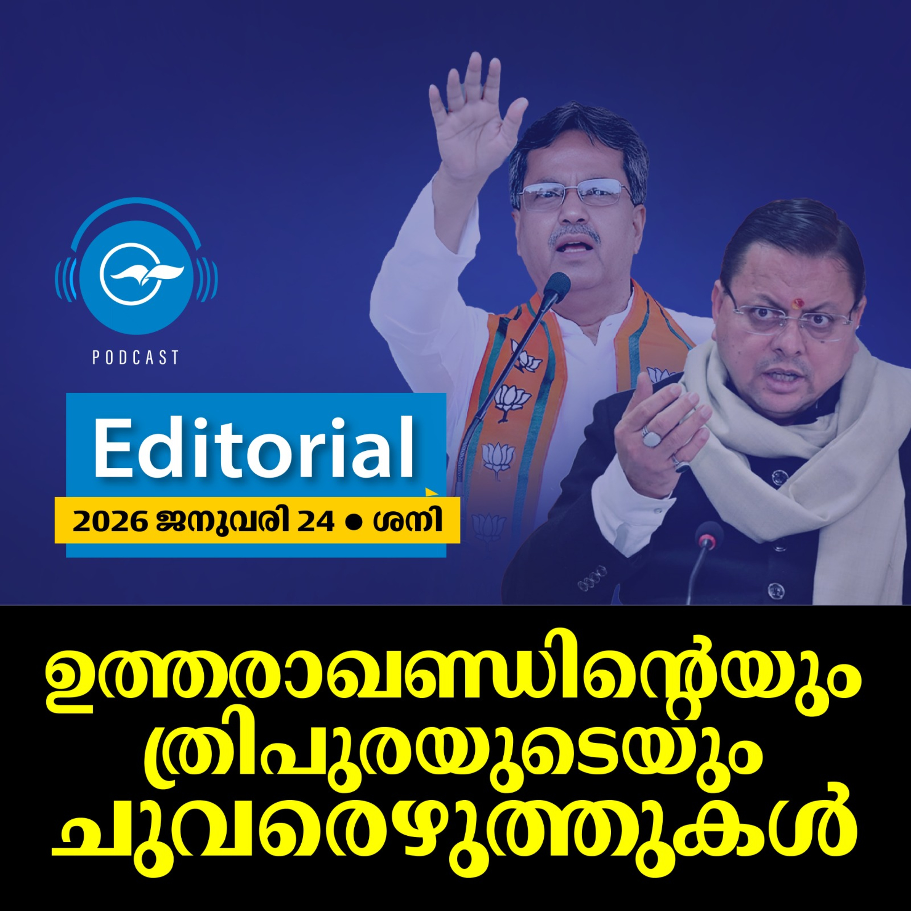 ഉത്തരാഖണ്ഡിന്റെയും ത്രിപുരയുടെയും ചുവരെഴുത്തുകൾ episode artwork