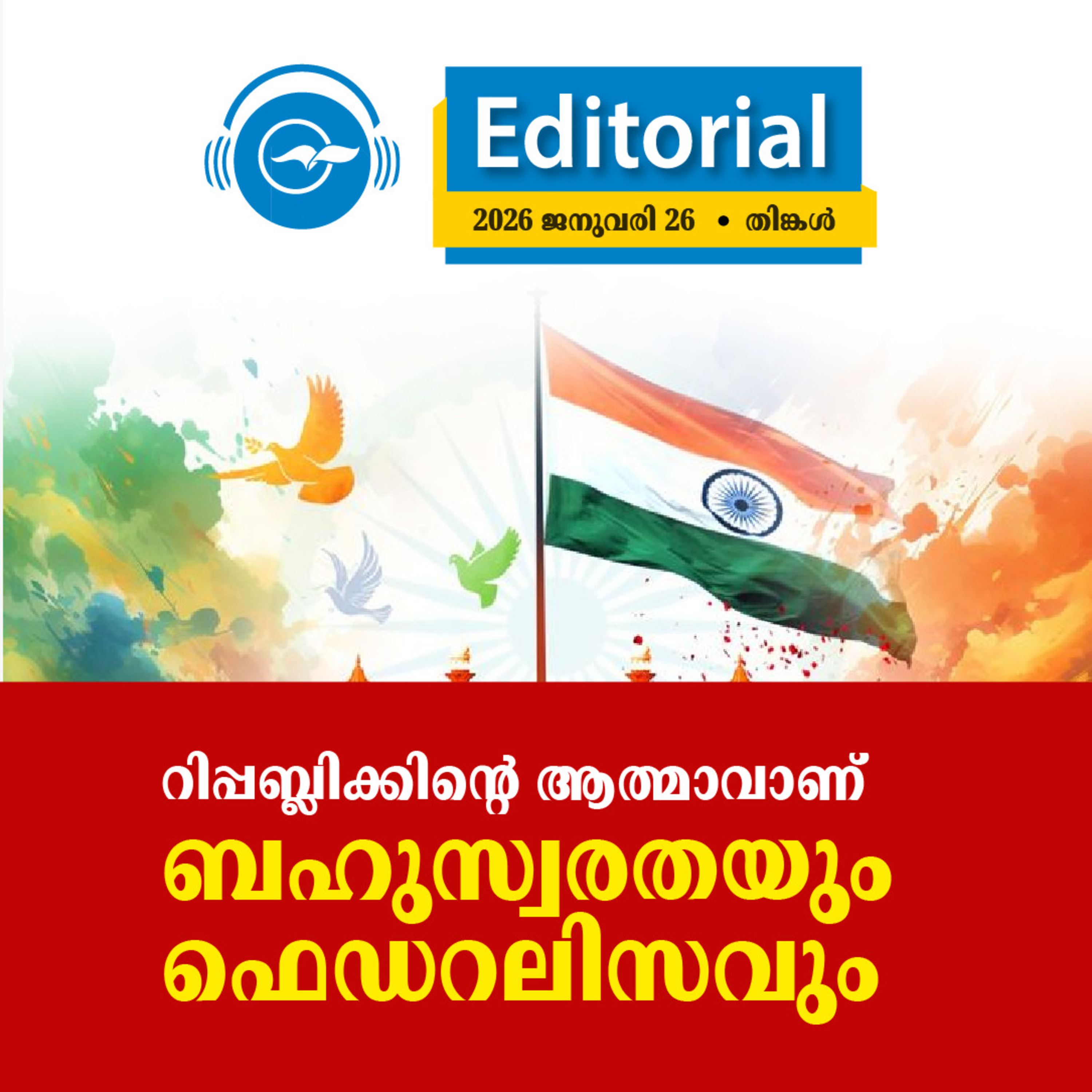 റിപ്പബ്ലിക്കിന്റെ ആത്മാവാണ് ബഹുസ്വരതയും ഫെഡറലിസവും episode artwork