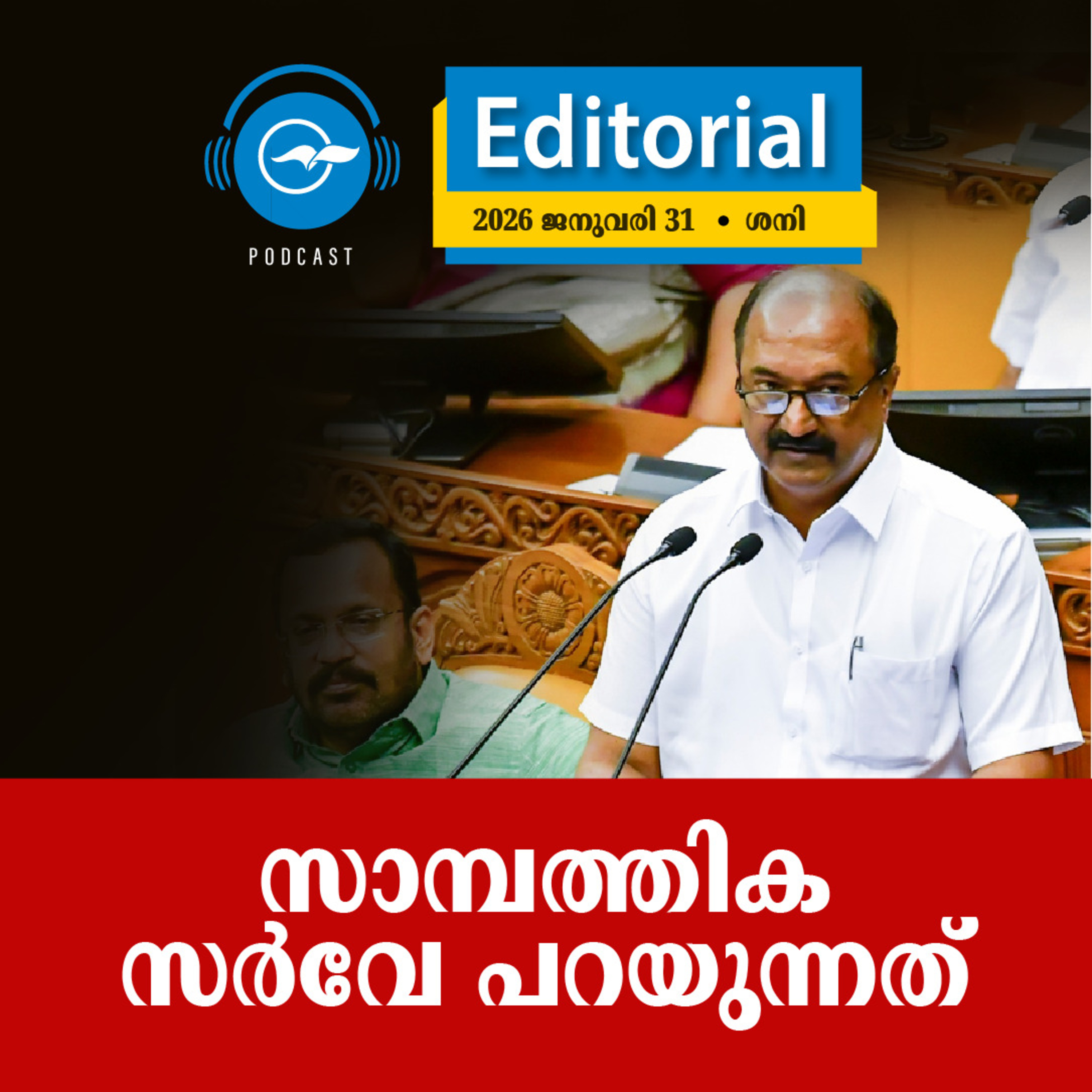 സാ​മ്പ​ത്തി​ക സ​ർ​വേ പ​റ​യു​ന്ന​ത് episode artwork