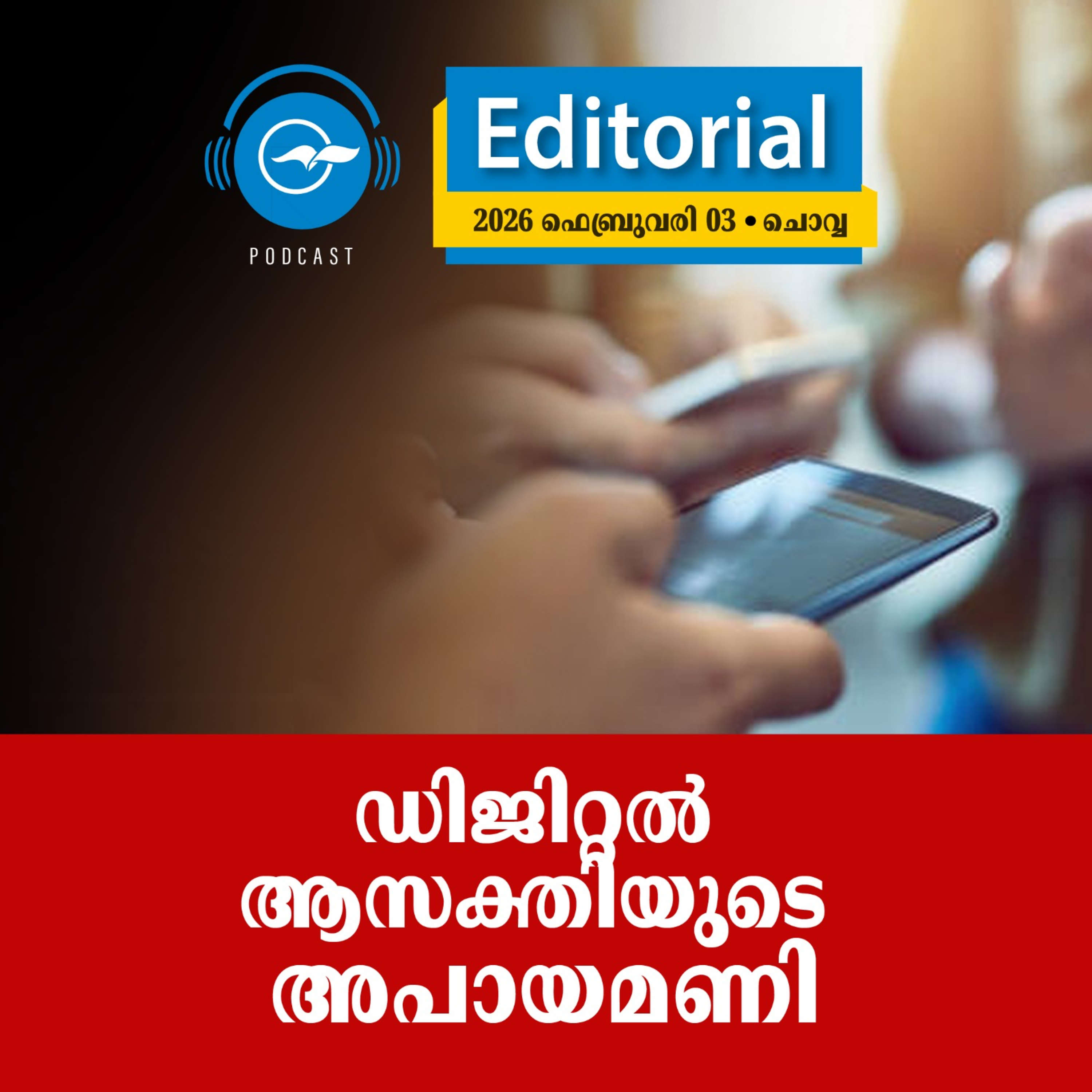 ഡിജിറ്റൽ ആസക്തിയു​ടെ അപായമണി episode artwork