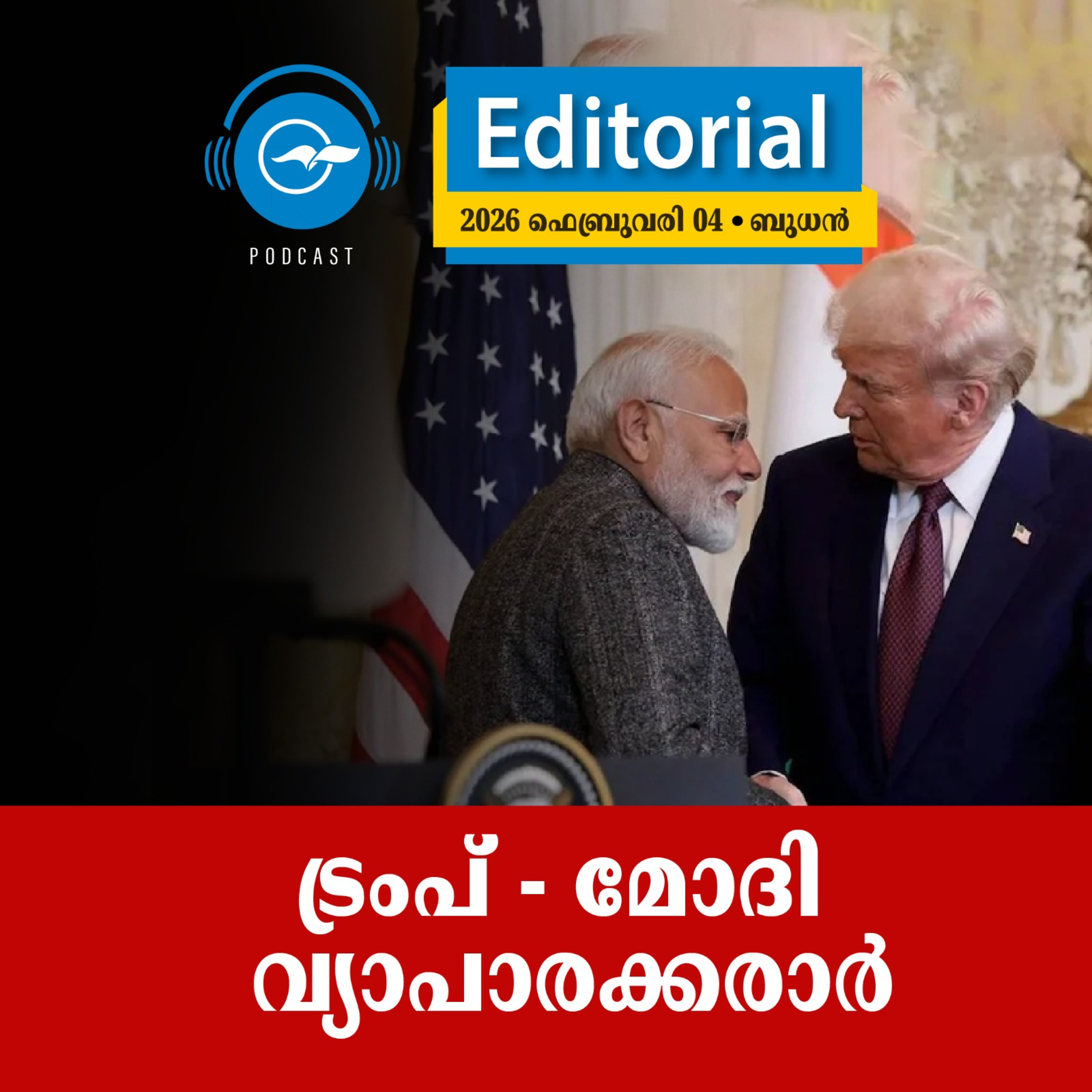  ട്രംപ് - മോദി വ്യാപാരക്കരാർ episode artwork