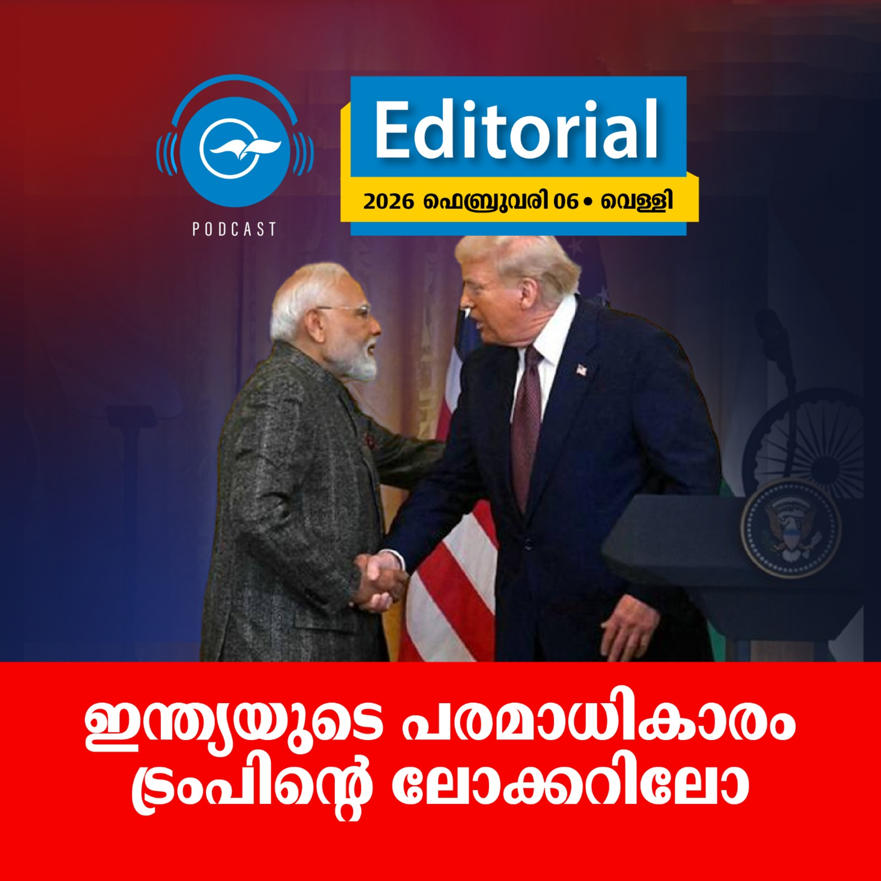  ഇന്ത്യയുടെ പരമാധികാരം ട്രംപിന്‍റെ ലോക്കറിലോ episode artwork