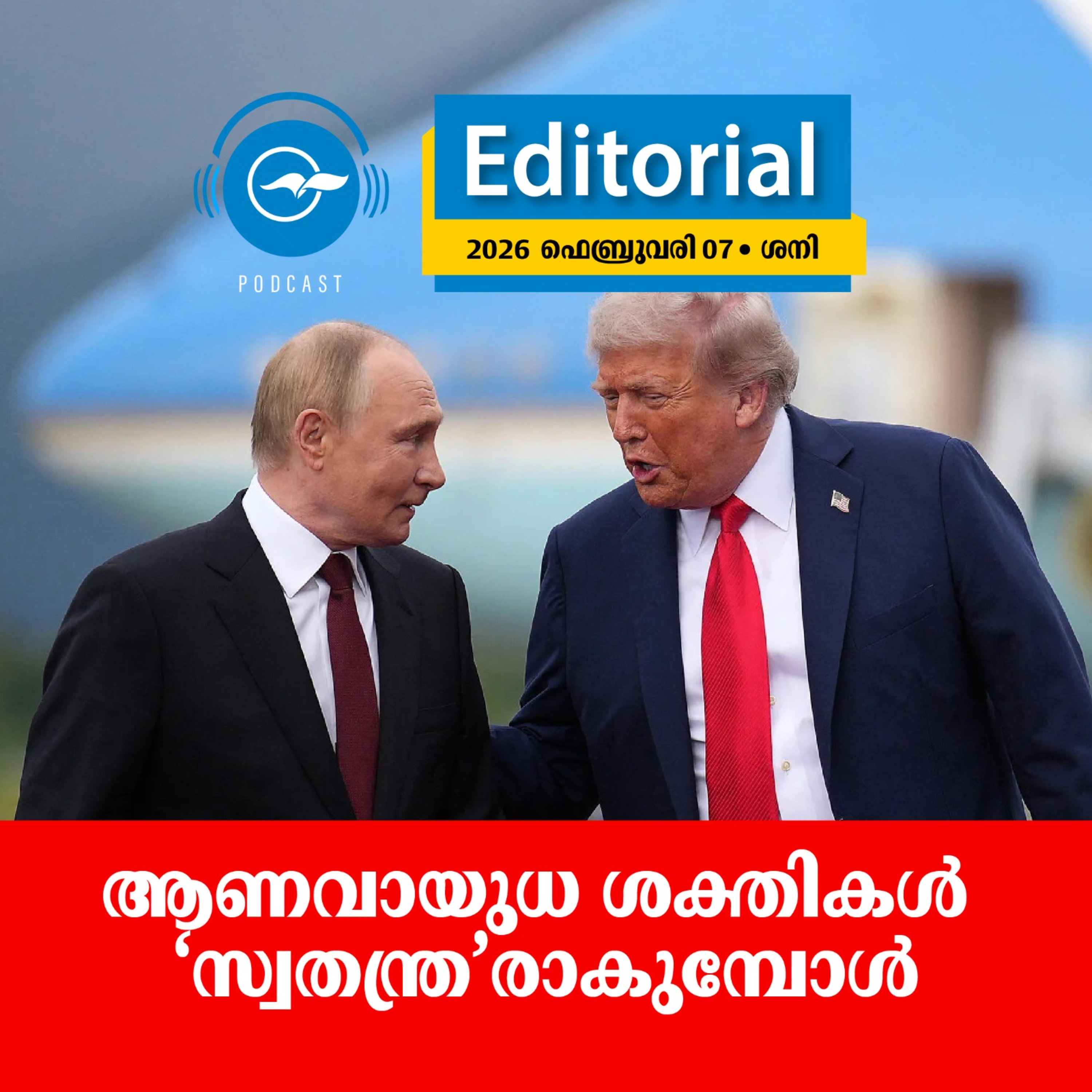 ആണവായുധ ശക്തികൾ ‘സ്വതന്ത്ര’രാകുമ്പോൾ | Editorial episode artwork
