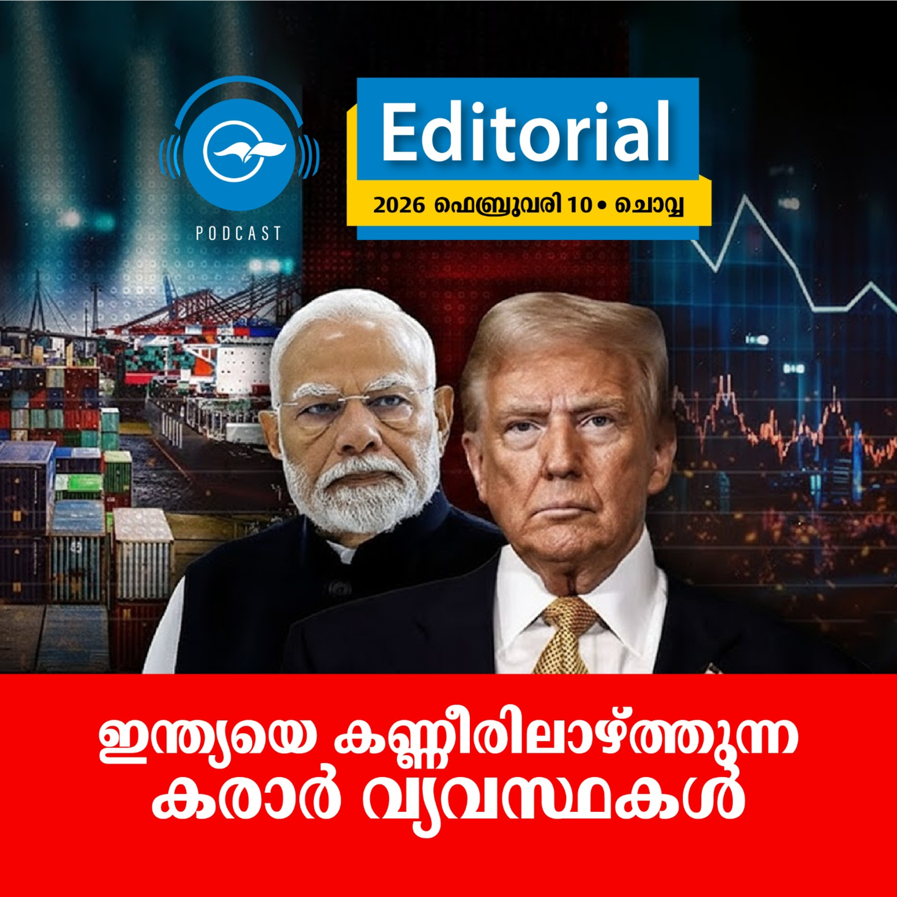 ഇന്ത്യയെ കണ്ണീരിലാഴ്ത്തുന്ന കരാർ വ്യവസ്ഥകൾ  episode artwork