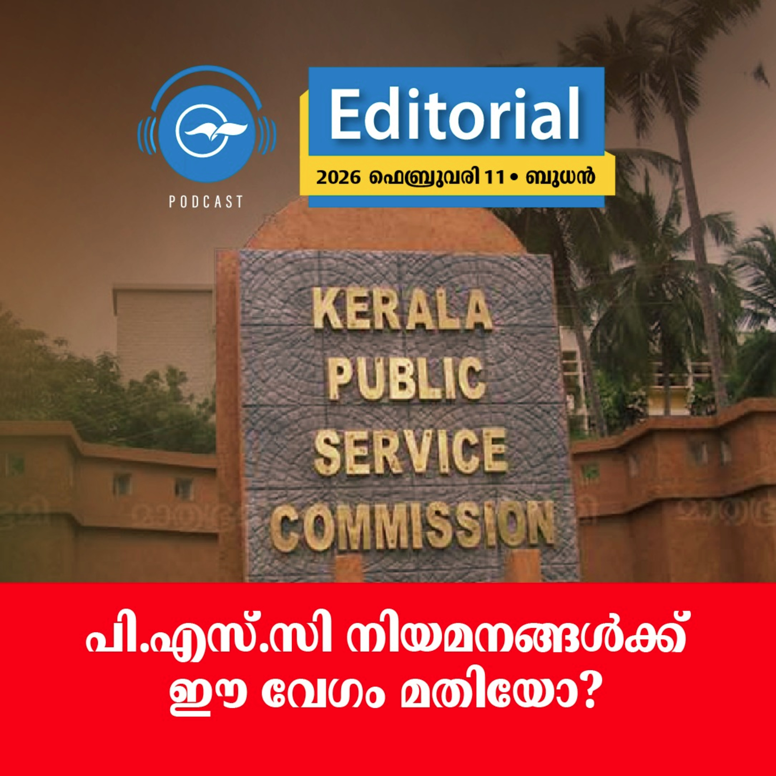 പി.​എ​സ്.​സി നി​യ​മ​ന​ങ്ങ​ൾ​ക്ക് ഈ ​വേ​ഗം മ​തി​യോ? episode artwork