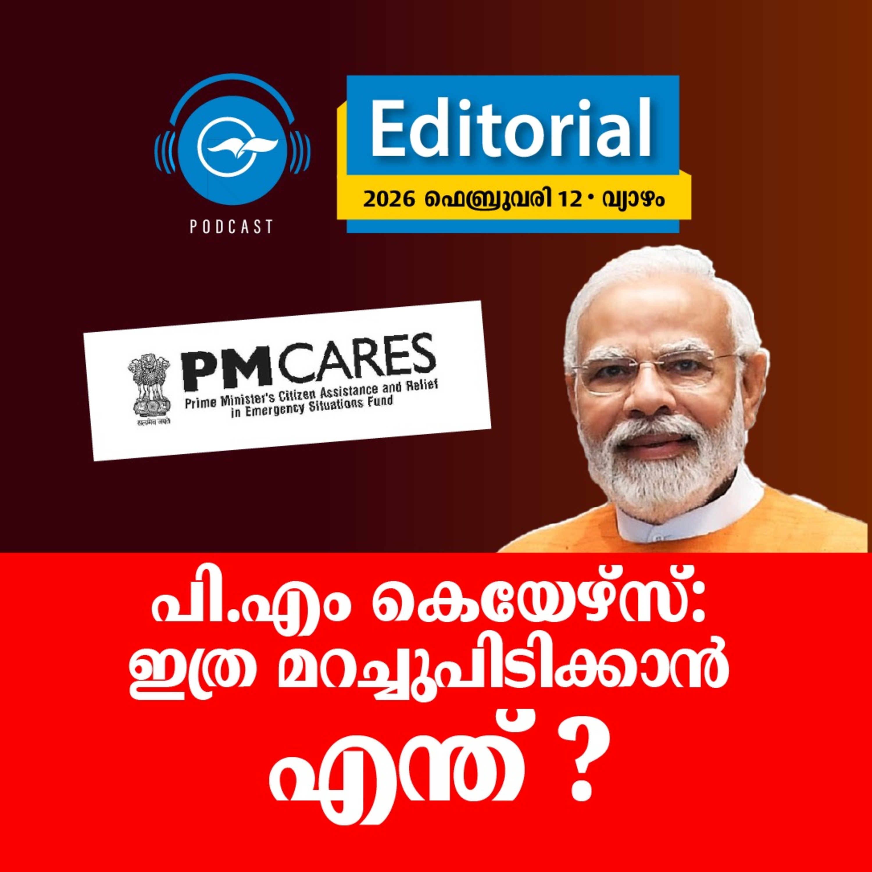 പി.​​എം കെ​​യേ​​ഴ്സ്: ഇ​​ത്ര മ​​റ​​ച്ചു​​പി​​ടി​​ക്കാ​​​ൻ എ​​ന്ത്? episode artwork