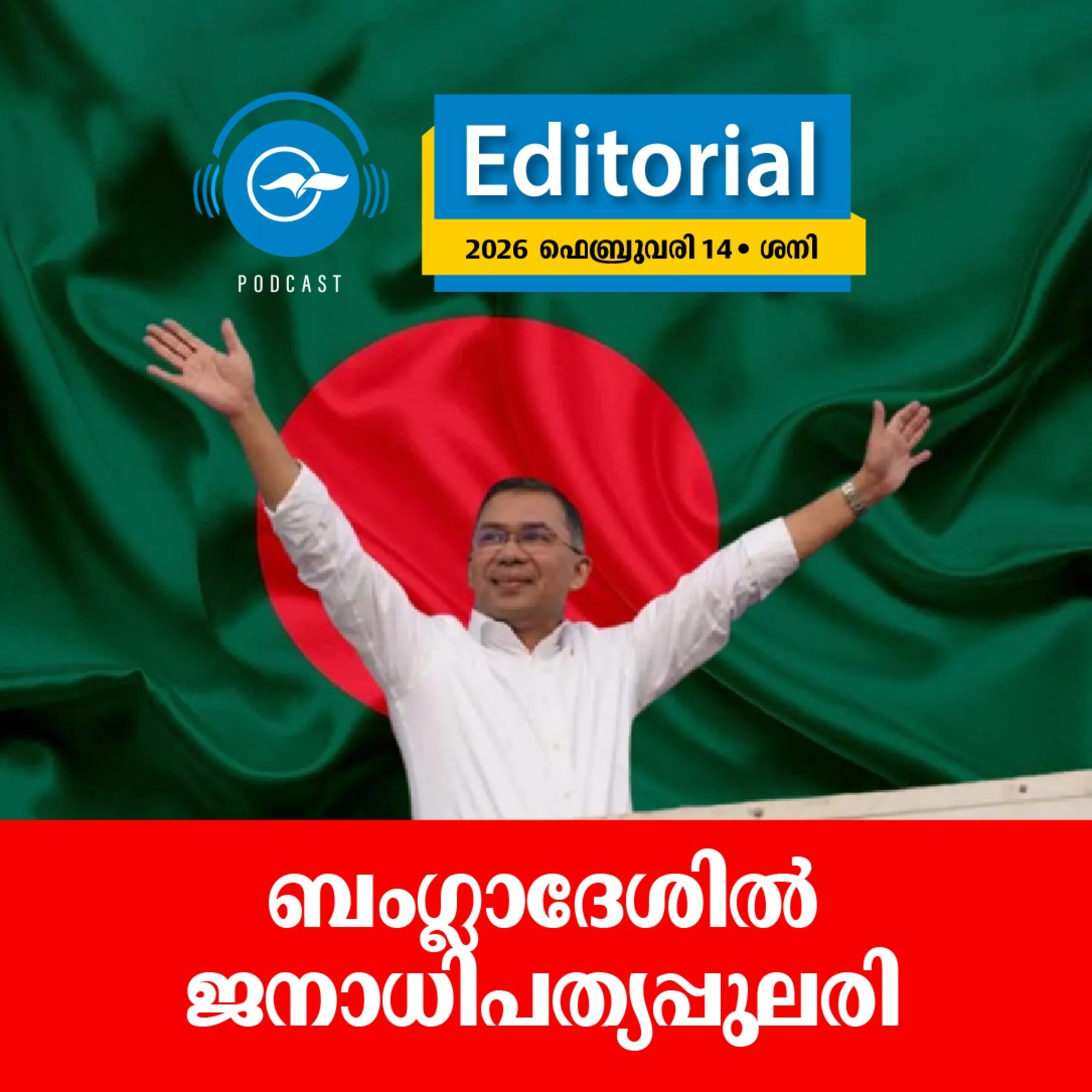ബം​ഗ്ലാ​ദേ​ശി​ൽ ജ​നാ​ധി​പ​ത്യപ്പു​ല​രി | Editorial episode artwork