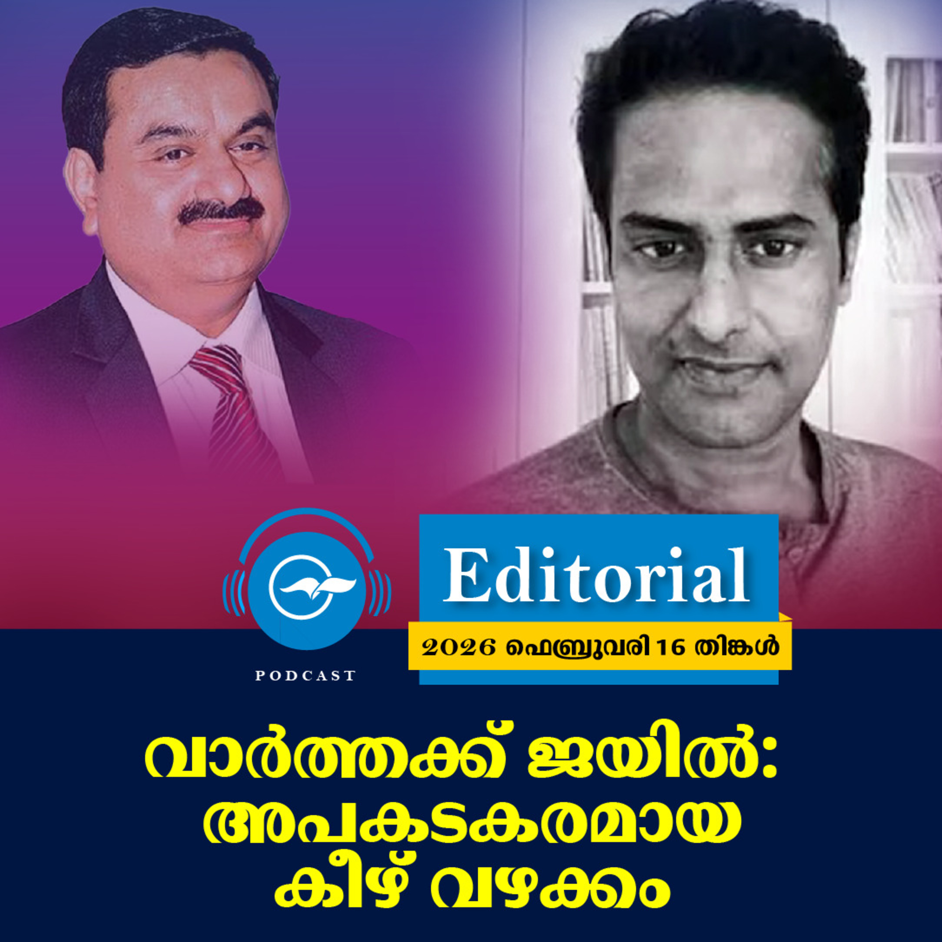 വാർത്തക്ക് ജയിൽ: അപകടകരമായ കീഴ്വഴക്കം episode artwork