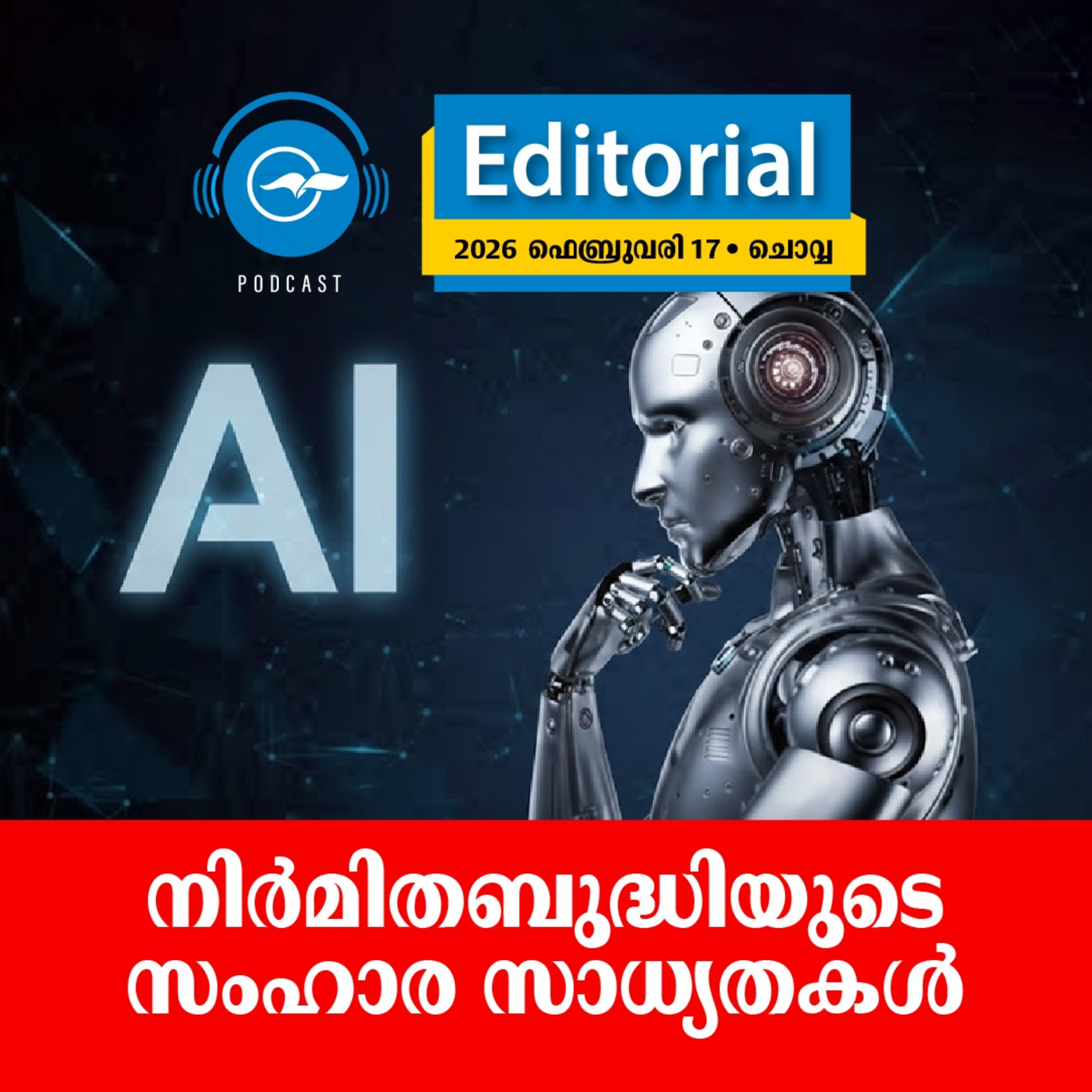  നിർമിതബുദ്ധിയുടെ സംഹാര സാധ്യതകൾ episode artwork