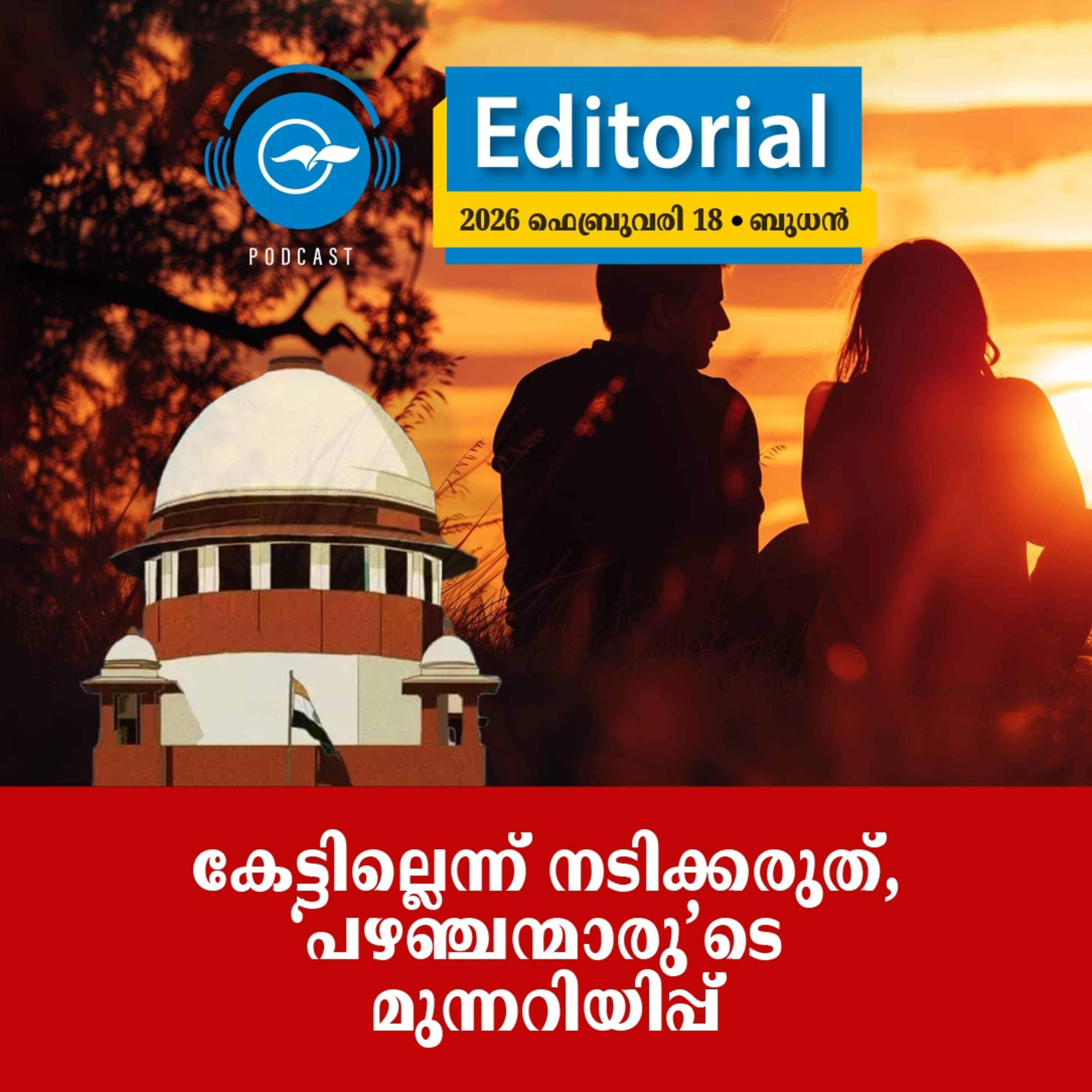 കേട്ടില്ലെന്ന് നടിക്കരുത്, ‘പഴഞ്ചന്മാരു’ടെ മുന്നറിയിപ്പ് episode artwork