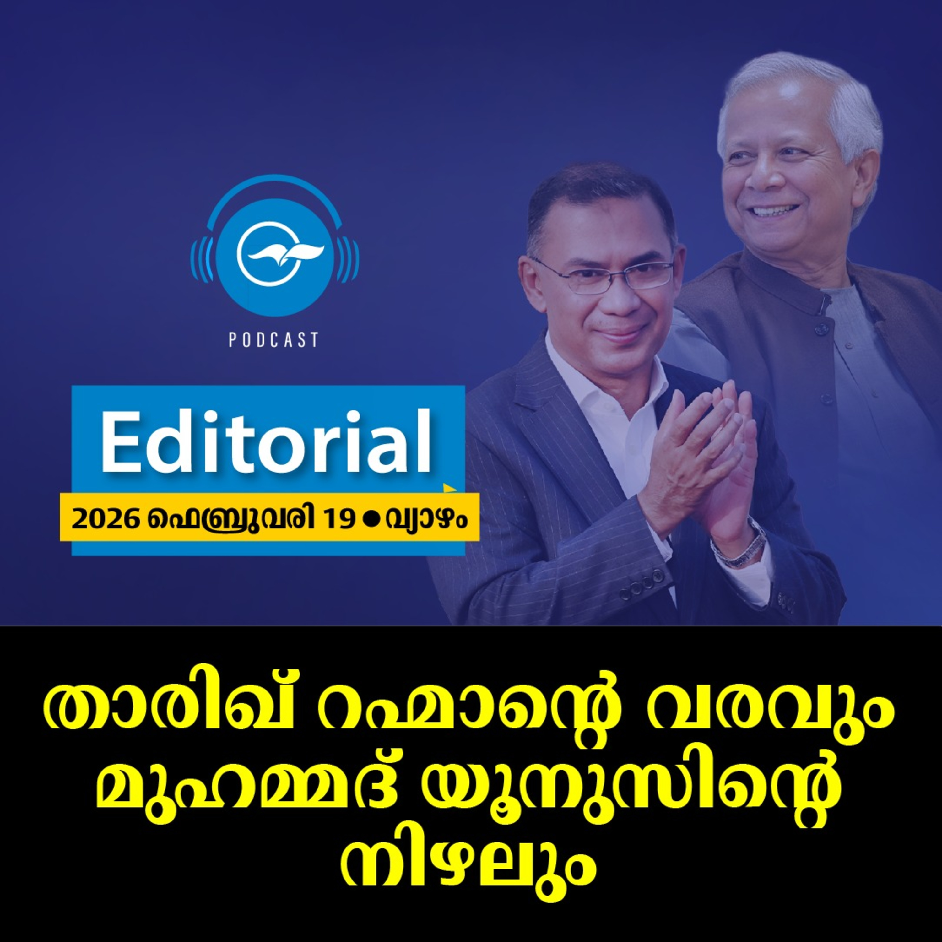 താരിഖ് റഹ്മാന്റെ വരവും മുഹമ്മദ് യൂനുസിന്റെ നിഴലും episode artwork
