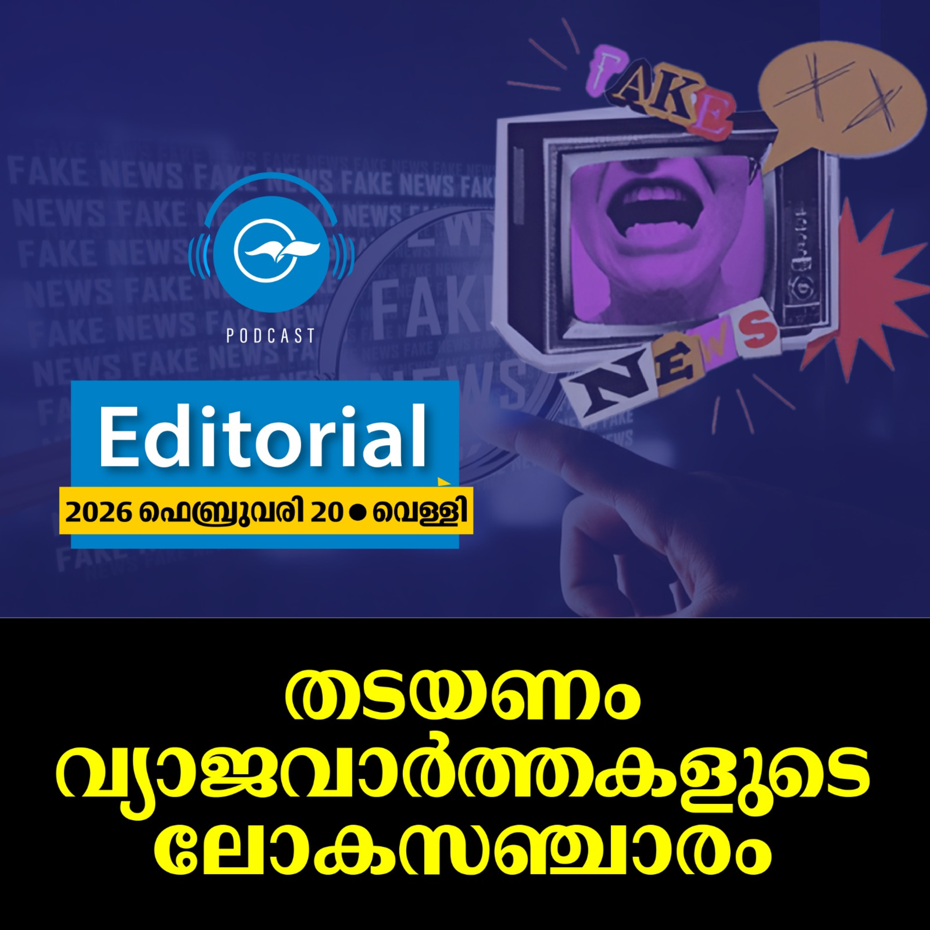 തടയണം വ്യാജവാർത്തകളുടെ ലോകസഞ്ചാരം | Editorial episode artwork