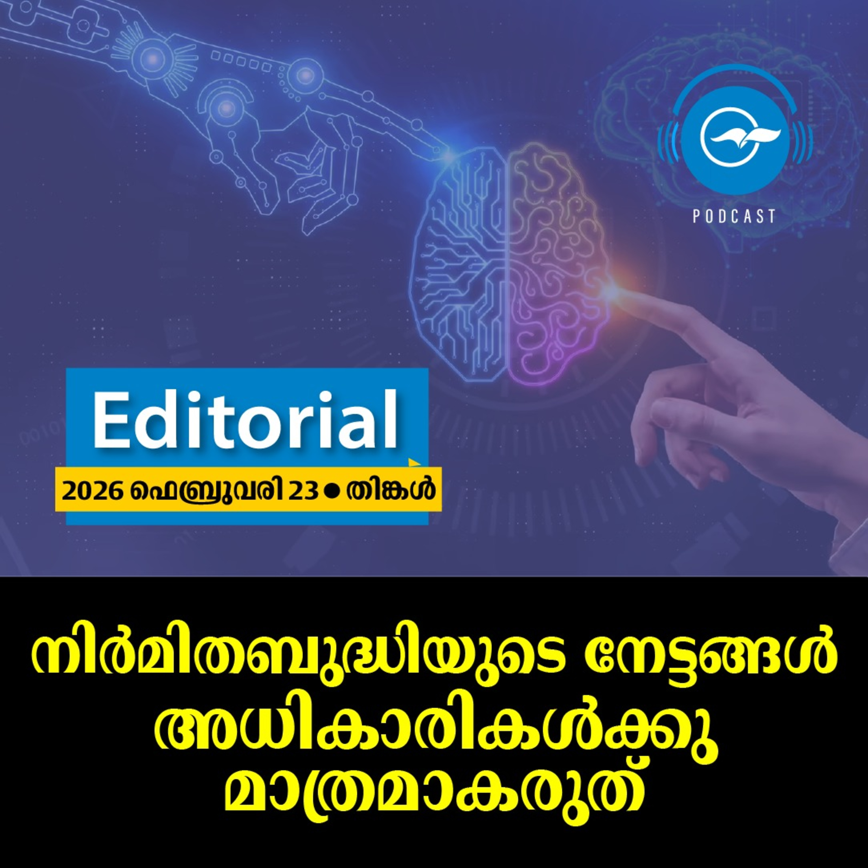 നിർമിതബുദ്ധിയുടെ നേട്ടങ്ങൾ അധികാരികൾക്കു മാത്രമാകരുത് episode artwork