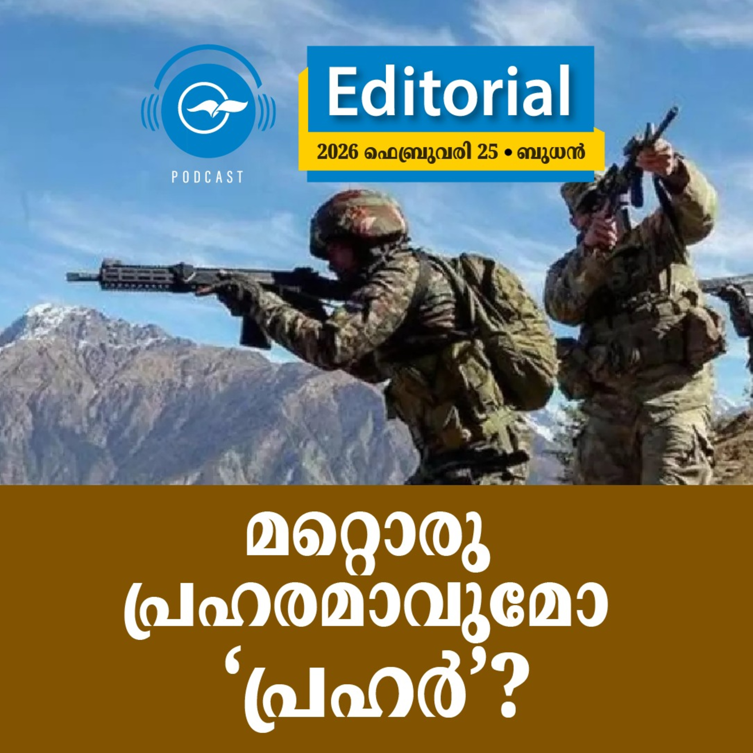 മ​റ്റൊ​രു പ്ര​ഹ​ര​മാ​വു​മോ ‘പ്ര​ഹ​ർ’? episode artwork