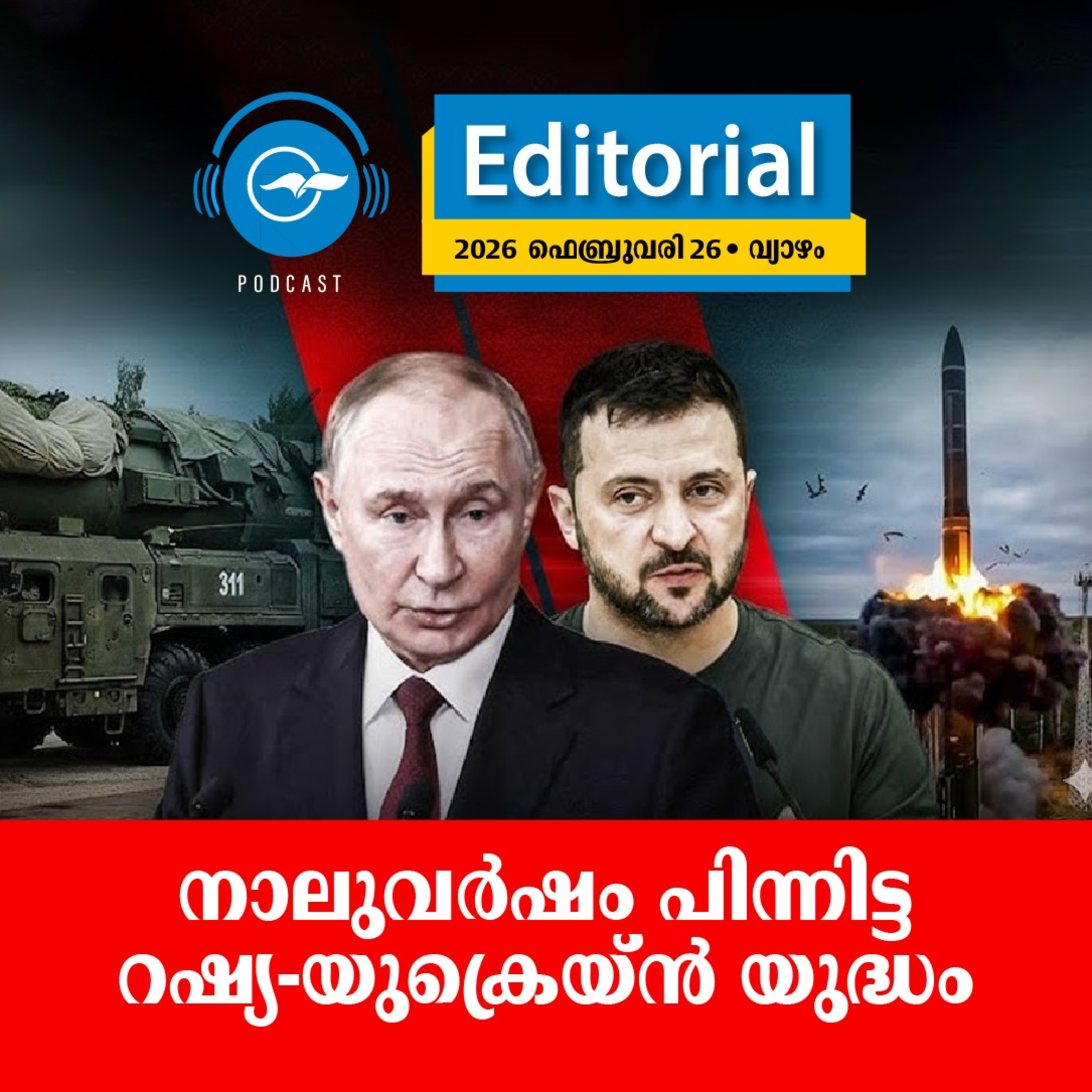 നാലുവർഷം പിന്നിട്ട റഷ്യ-യുക്രെയ്ൻ യുദ്ധം episode artwork