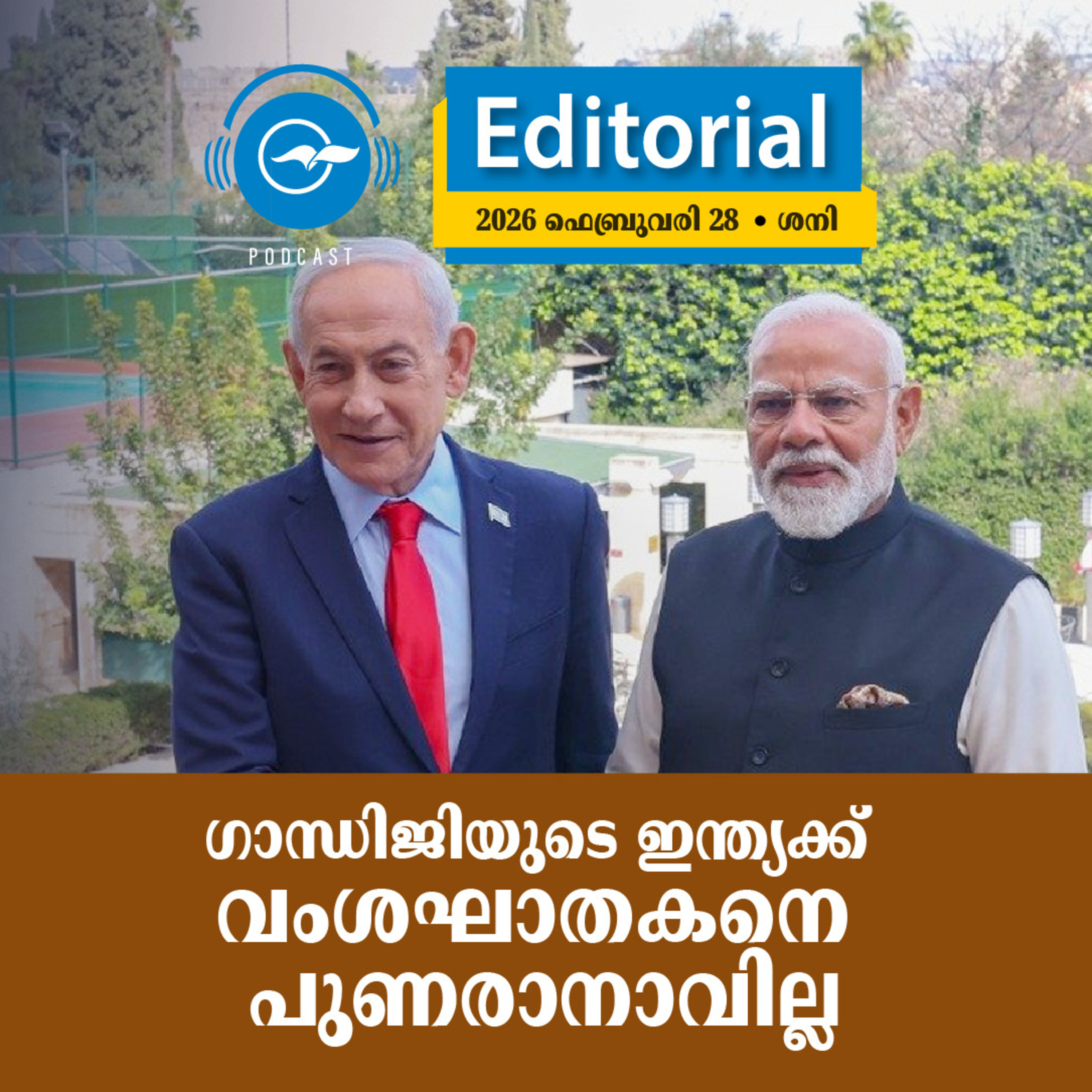 ഗാന്ധിജിയുടെ ഇന്ത്യക്ക് വംശഘാതകനെ പുണരാനാവില്ല episode artwork