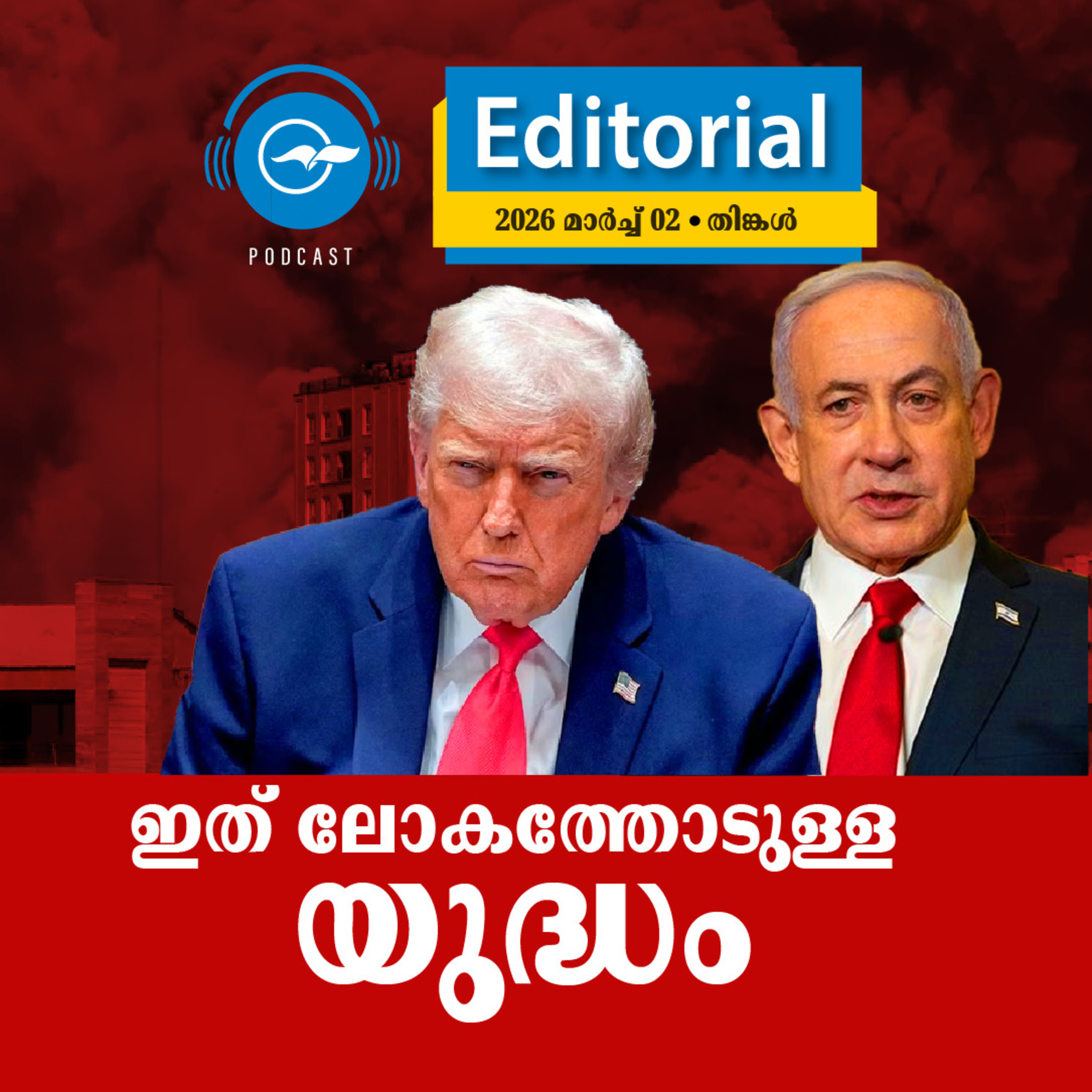 ഇത് ലോകത്തോടുള്ള യുദ്ധം episode artwork