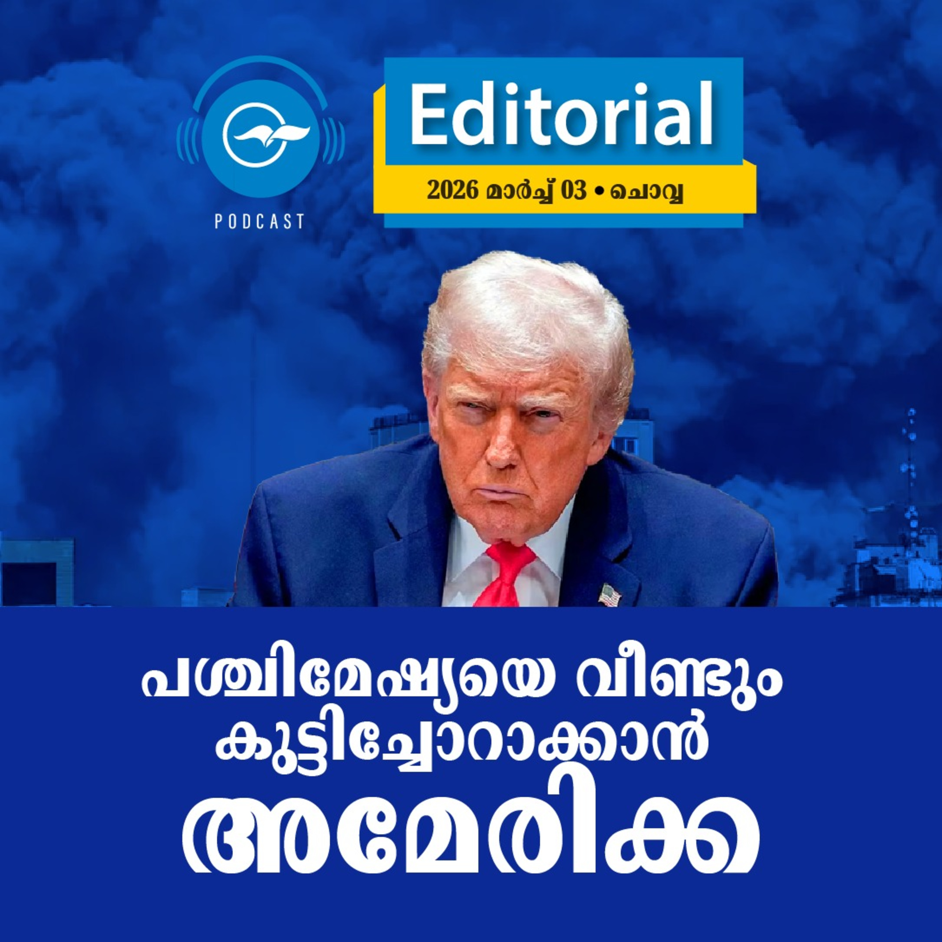പശ്ചിമേഷ്യയെ വീണ്ടും കുട്ടിച്ചോറാക്കാൻ അമേരിക്ക episode artwork
