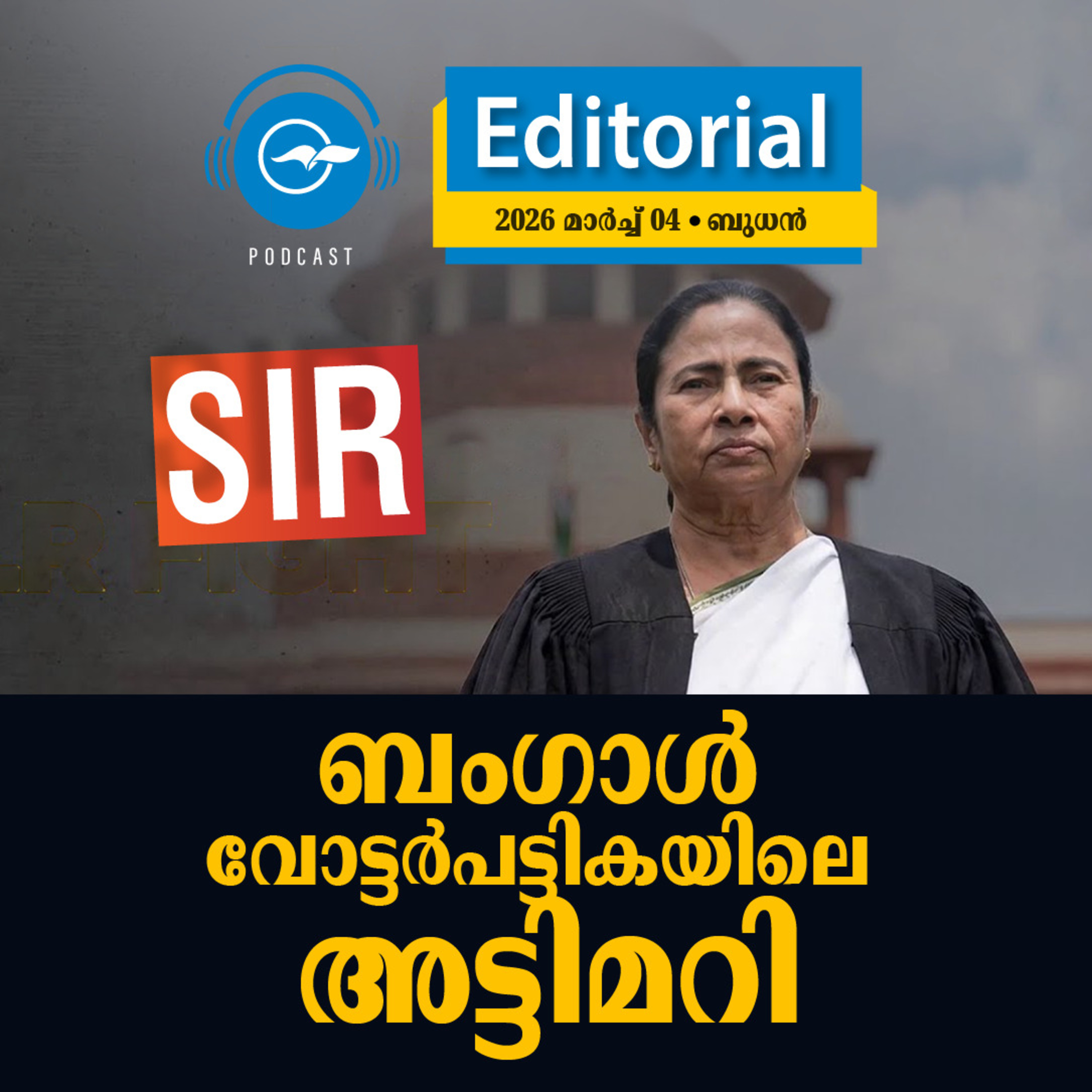 ബം​​ഗാ​​ൾ വോ​​ട്ട​​ർ​​പ​​ട്ടി​​ക​​യി​​ലെ അ​​ട്ടി​​മ​​റി episode artwork