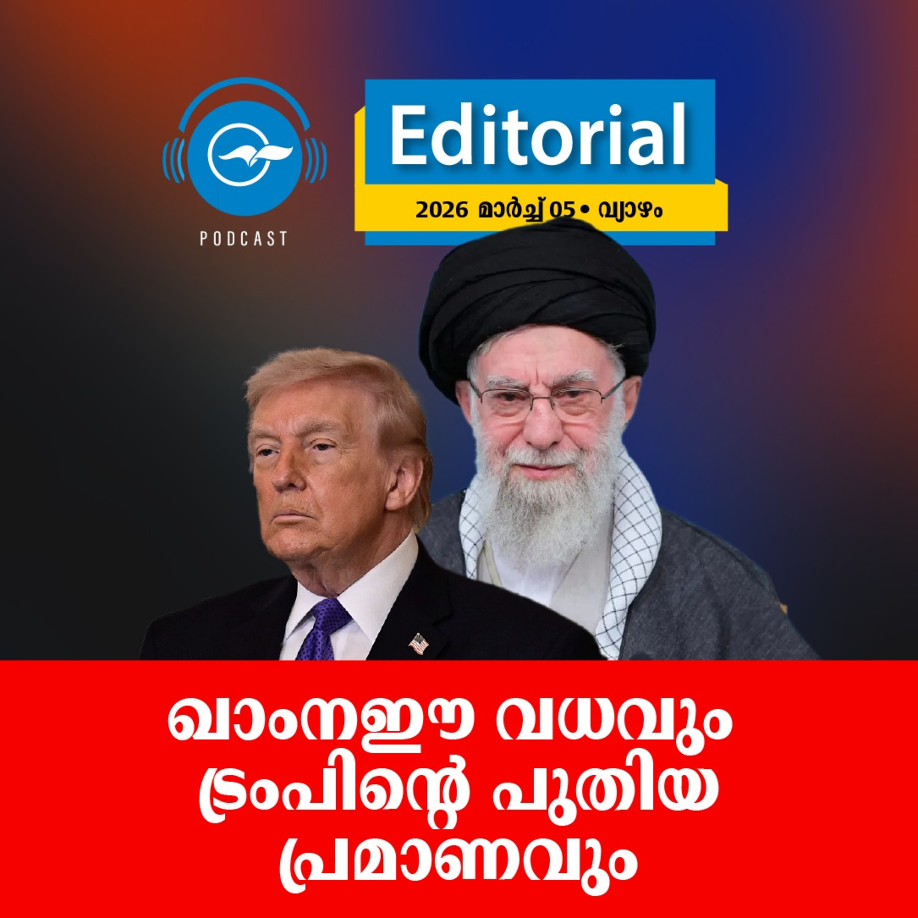 ഖാംനഈ വധവും ​ ട്രംപിന്റെ പുതിയ പ്രമാണവും  episode artwork