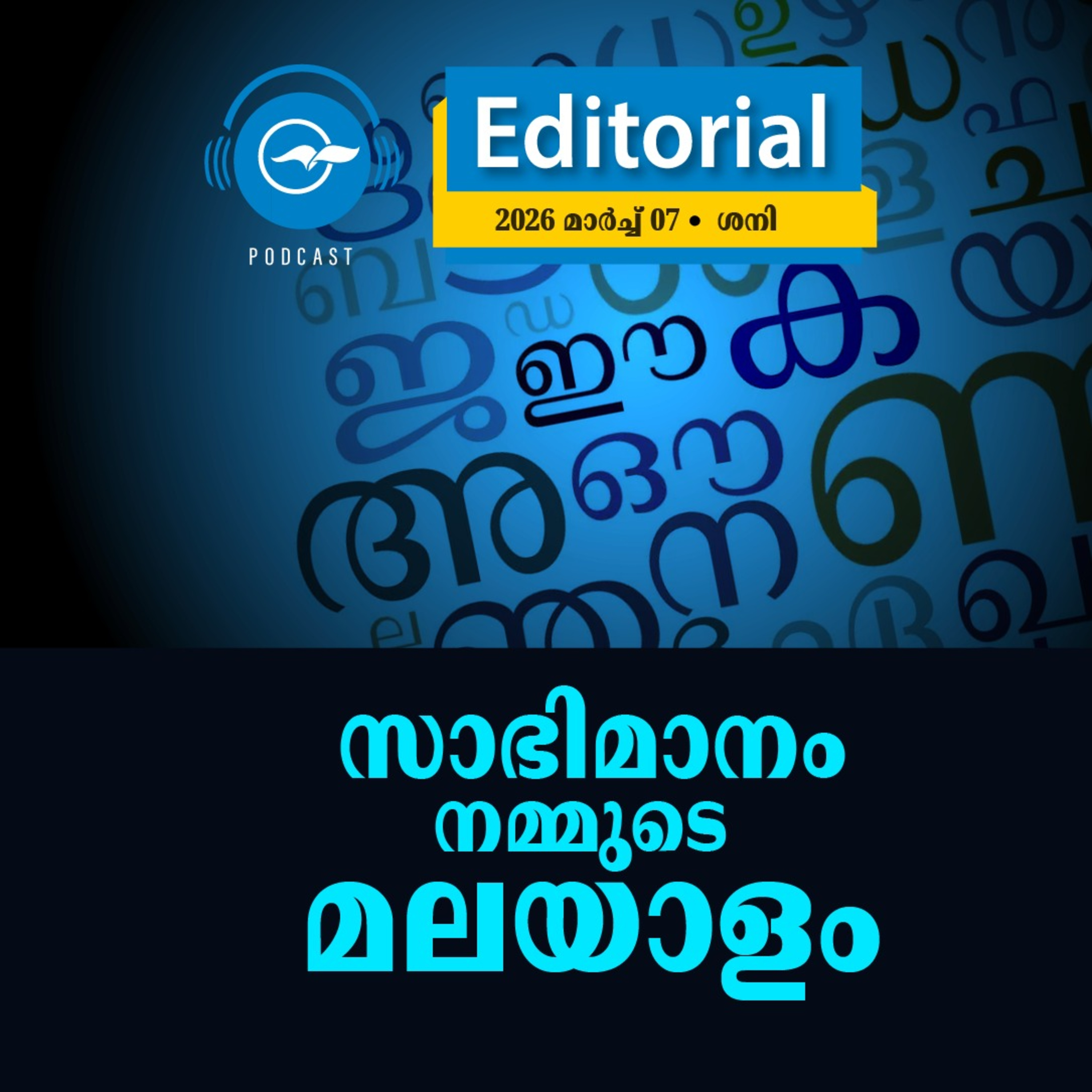സാഭിമാനം നമ്മുടെ മലയാളം episode artwork