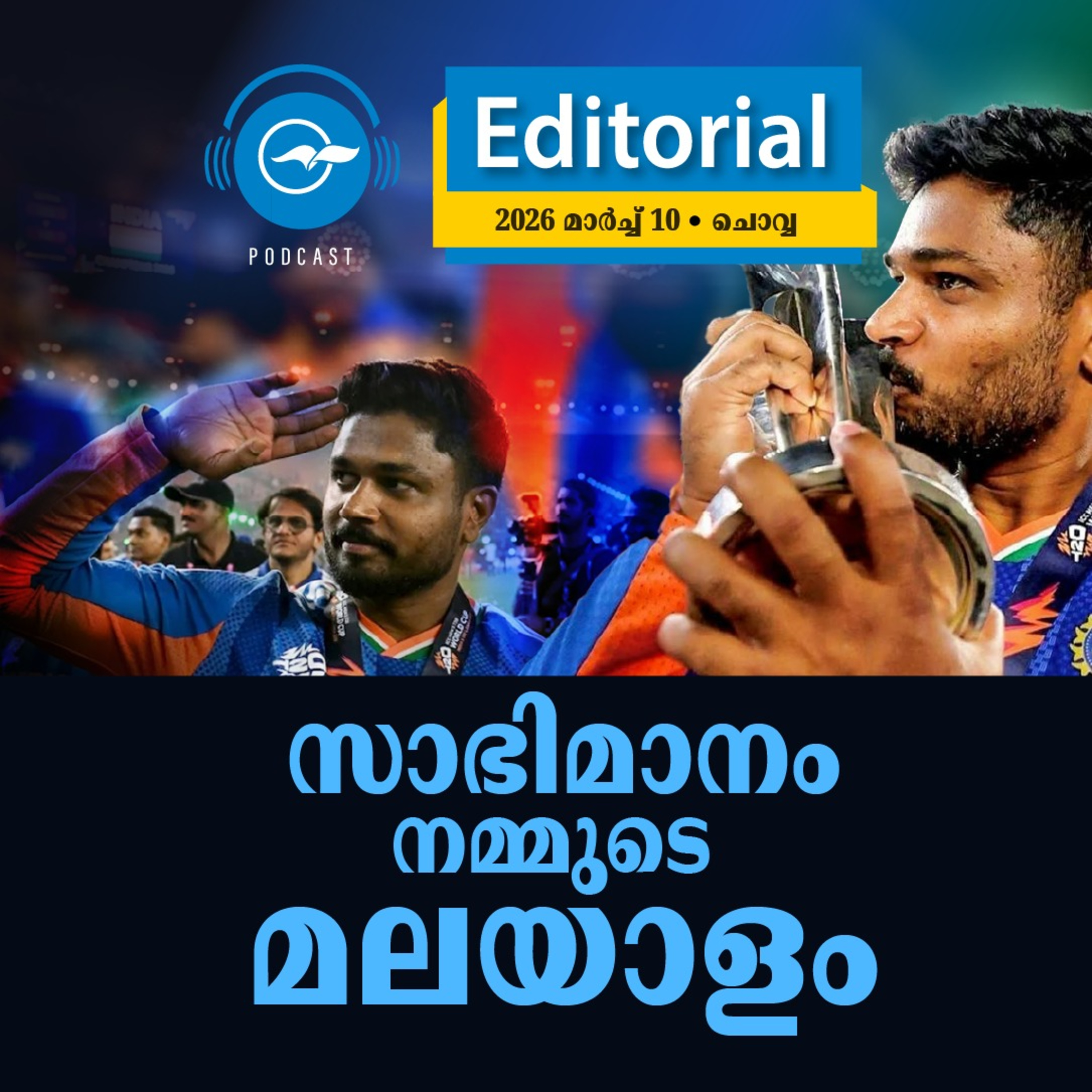 സാഘോഷം സഞ്ജു episode artwork