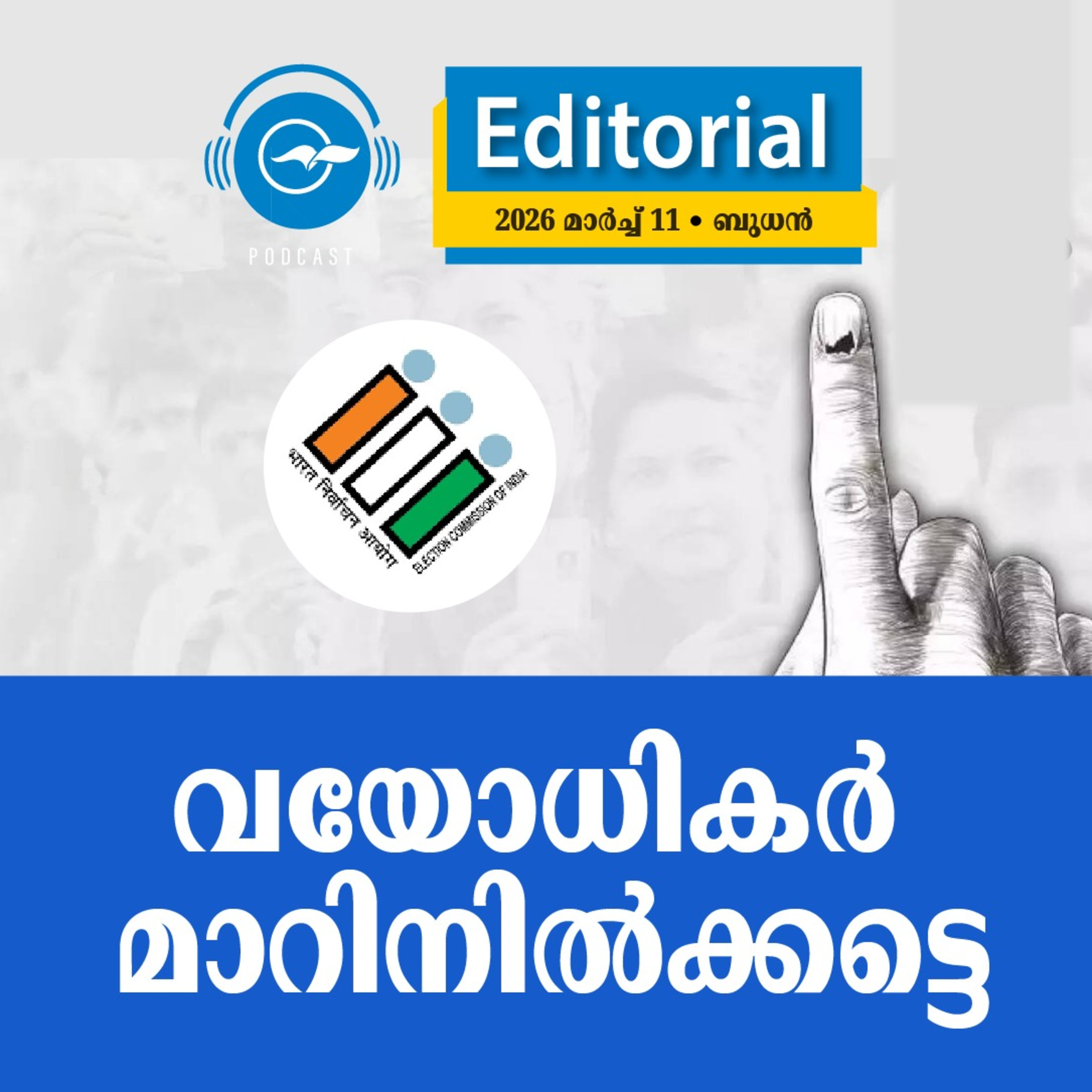 വയോധികർ മാറിനിൽക്കട്ടെ episode artwork