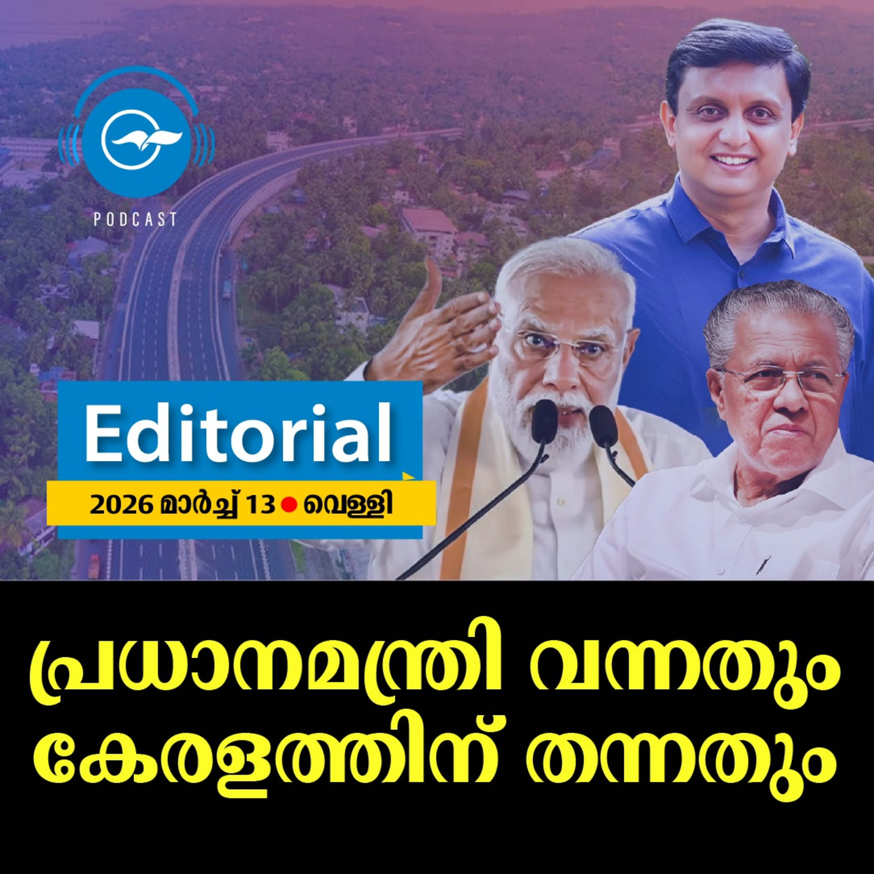 പ്രധാനമന്ത്രി വന്നതും കേരളത്തിന് തന്നതും episode artwork