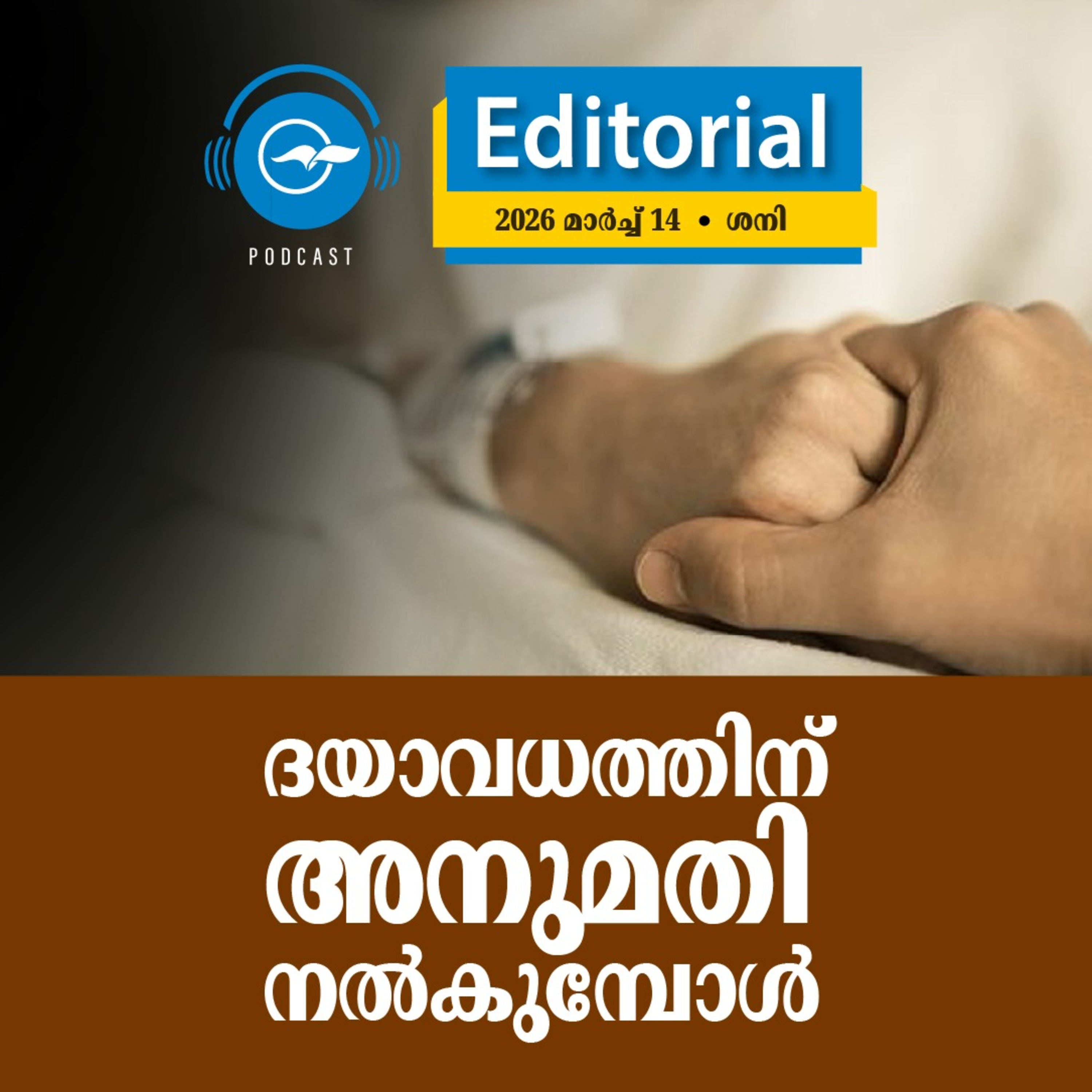 ദ​യാ​വ​ധ​ത്തി​ന് അ​നു​മ​തി ന​ൽ​കു​മ്പോ​ൾ episode artwork