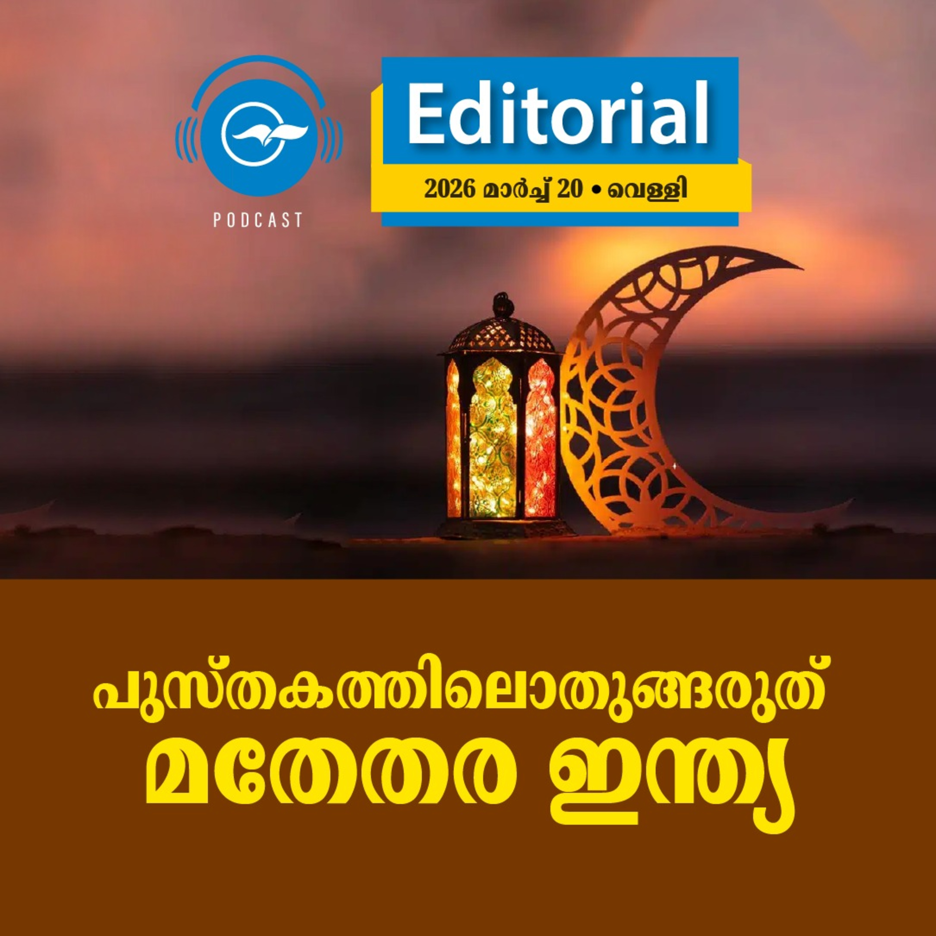 പുസ്തകത്തിലൊതുങ്ങരുത് മതേതര ഇന്ത്യ episode artwork