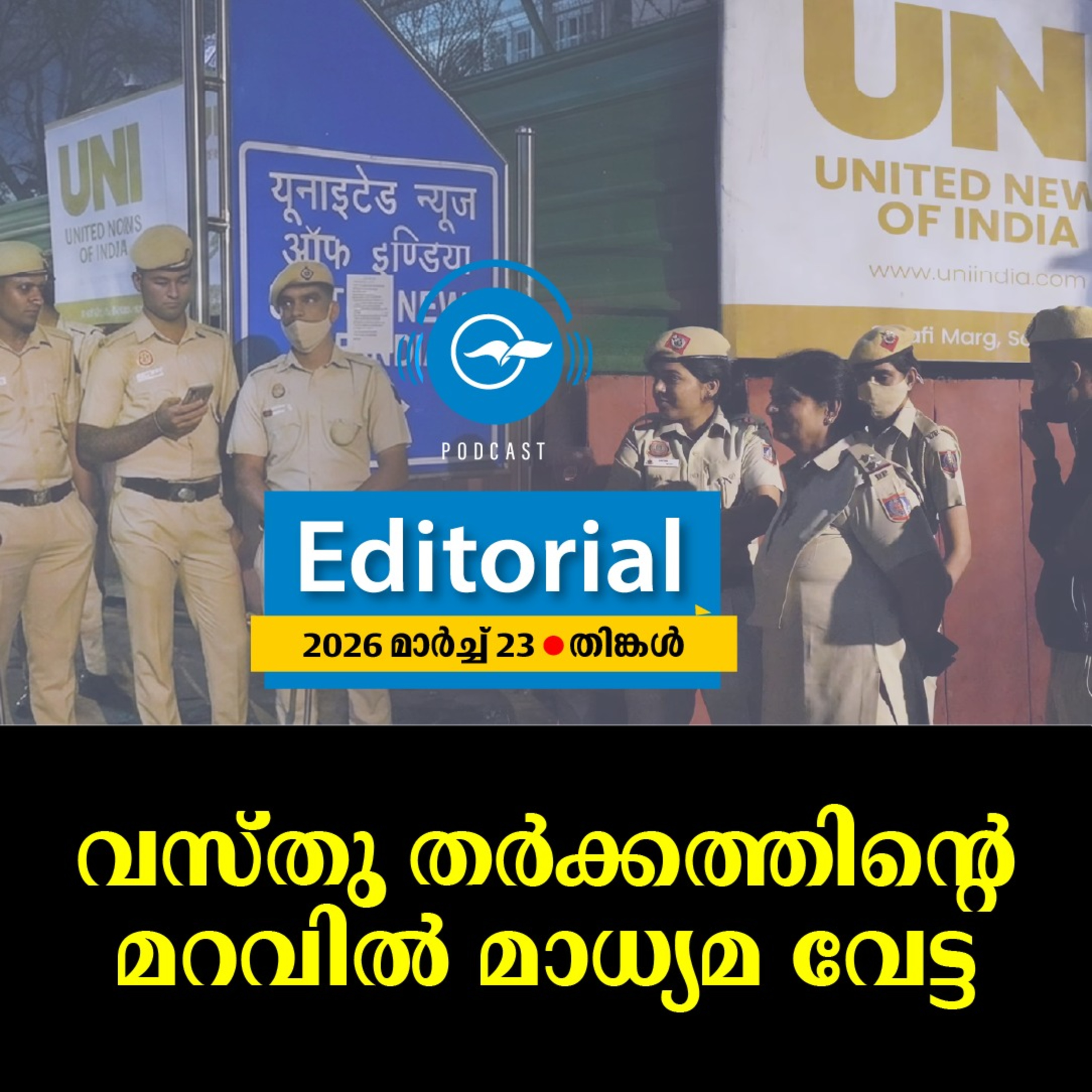 വസ്തു തർക്കത്തിന്‍റെ മറവിൽ മാധ്യമ വേട്ട episode artwork
