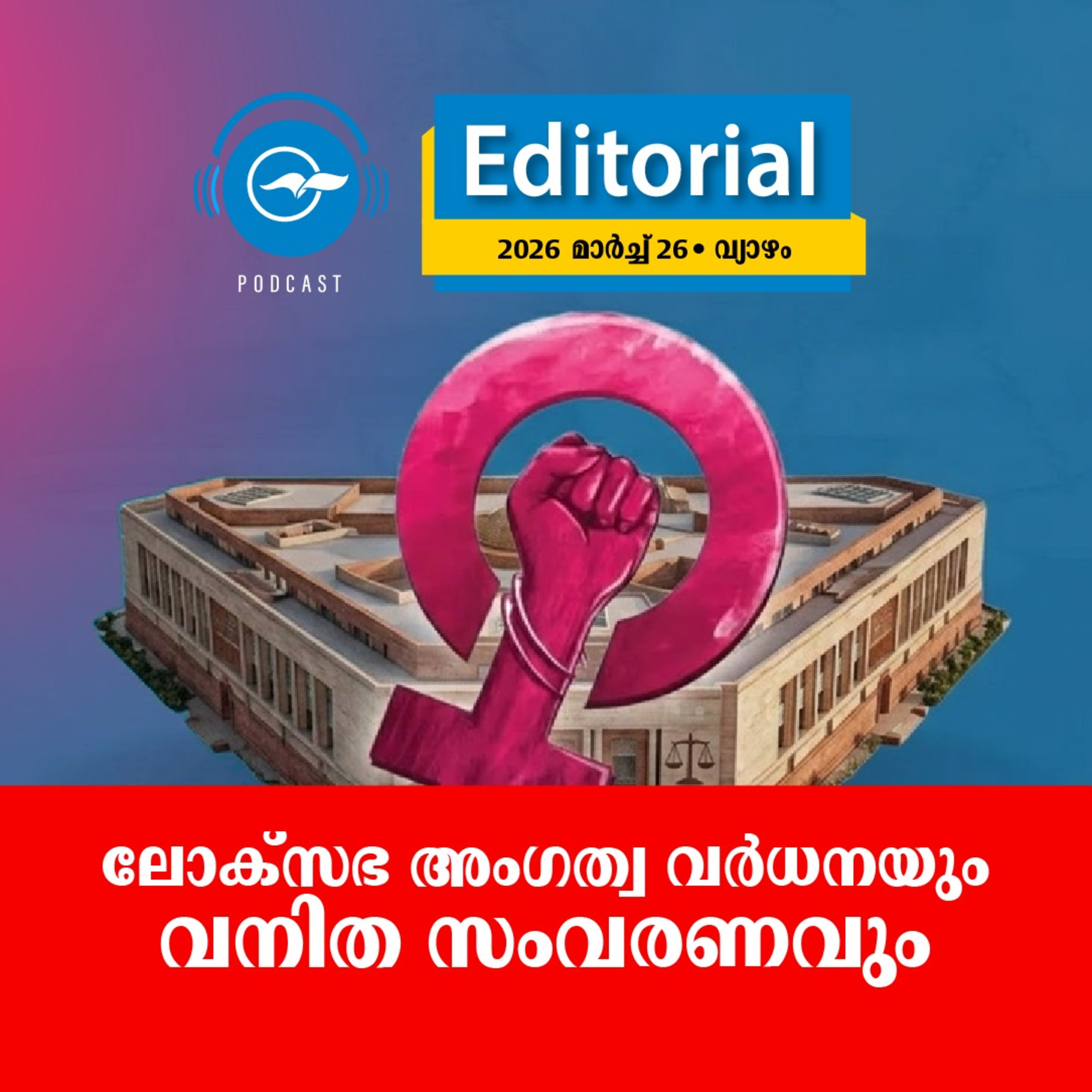 ലോക്സഭ അംഗത്വ വർധനയും വനിത സംവരണവും episode artwork