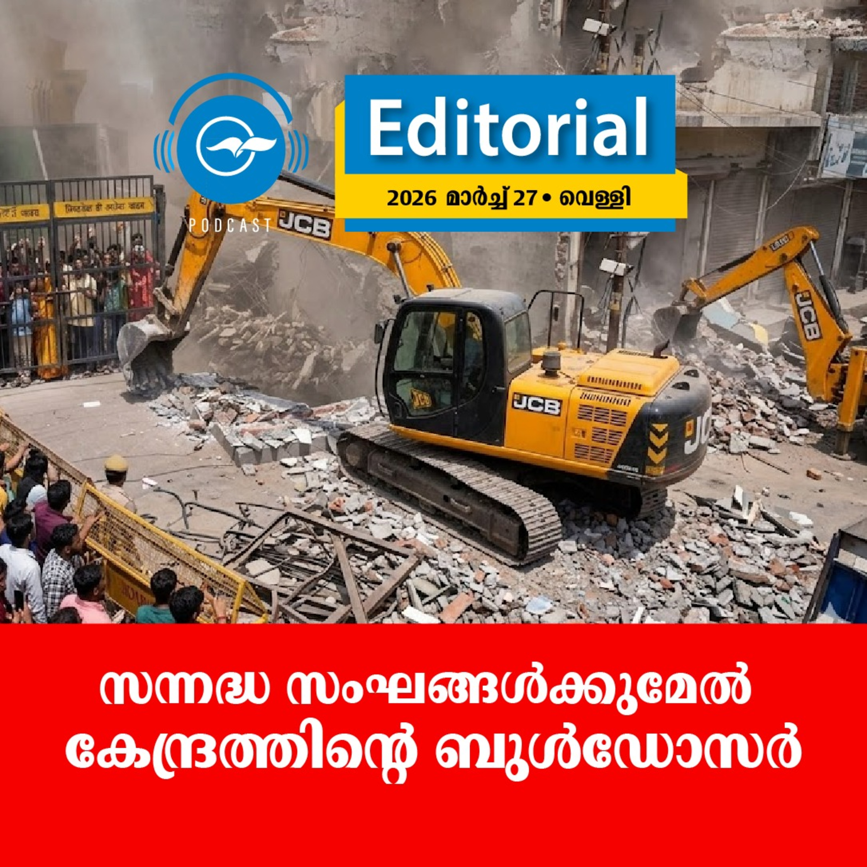 സന്നദ്ധ സംഘങ്ങൾക്കുമേൽ കേന്ദ്രത്തിന്‍റെ ബുൾഡോസർ episode artwork