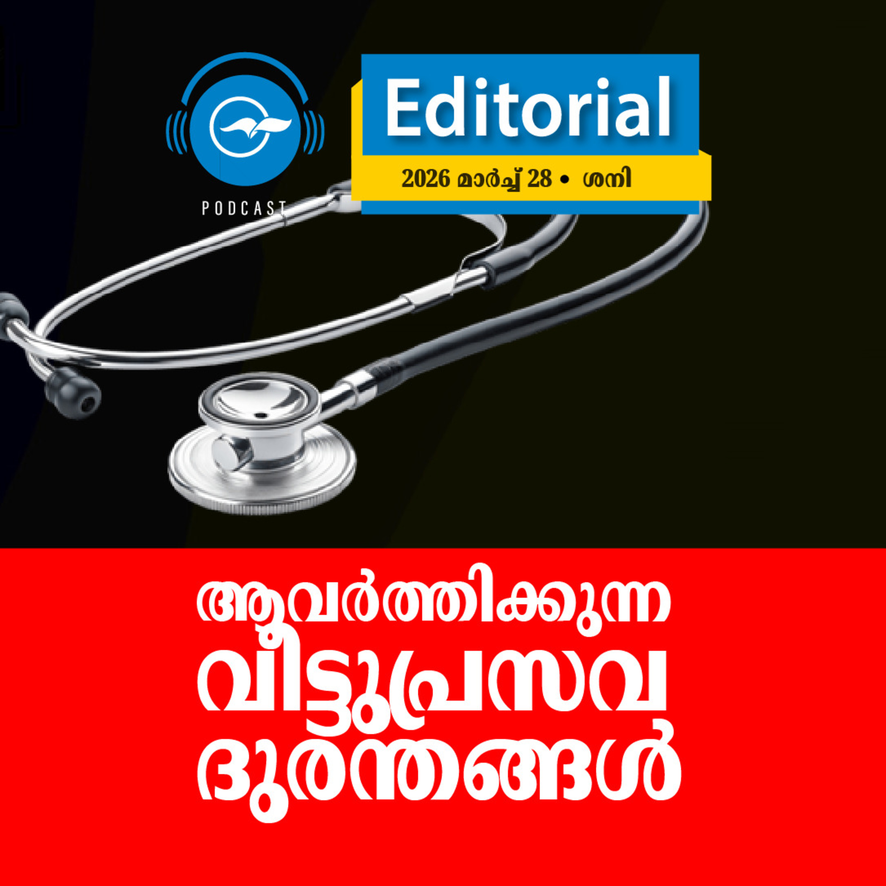 ആവർത്തിക്കുന്ന വീട്ടുപ്രസവ ദുരന്തങ്ങൾ episode artwork