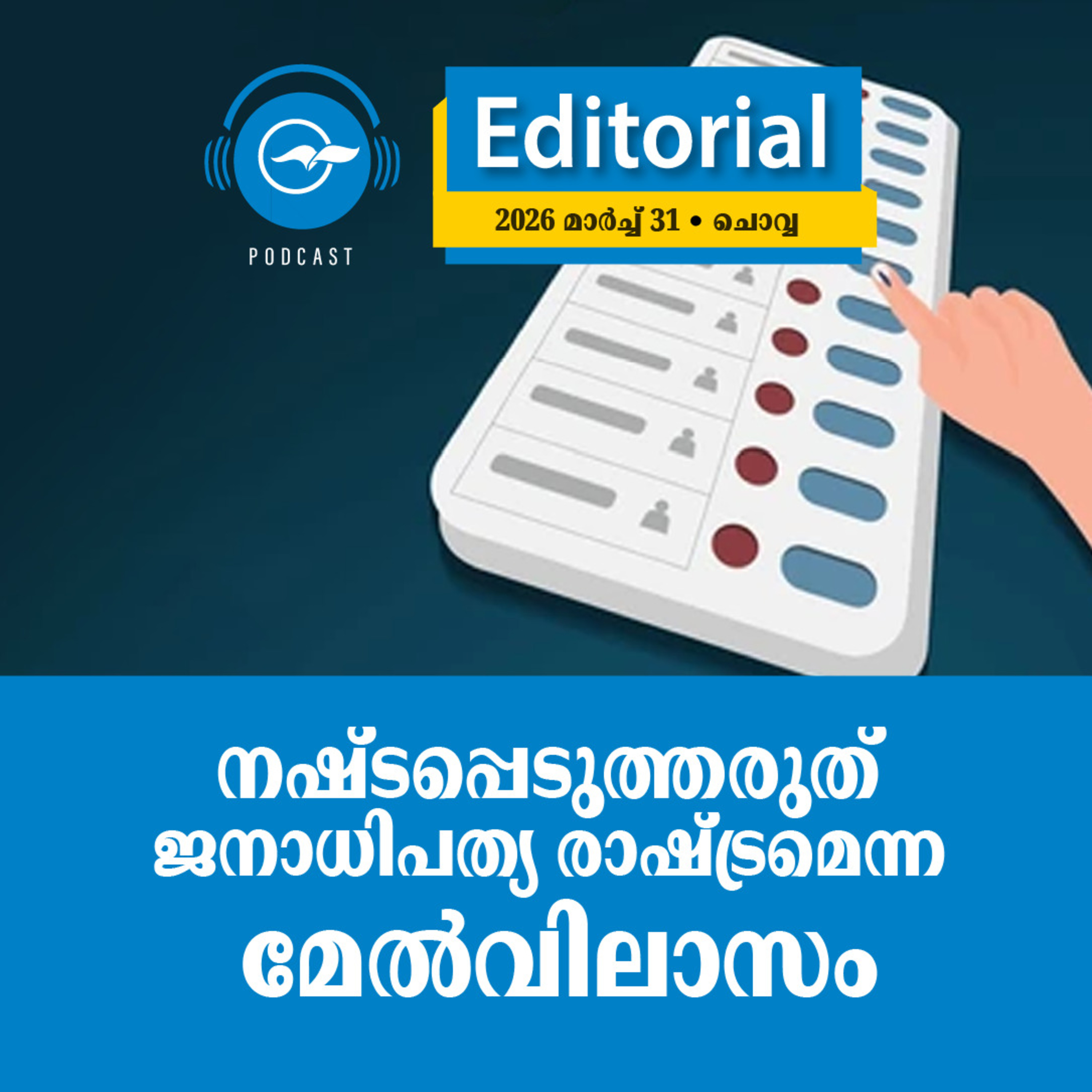 നഷ്ടപ്പെടുത്തരുത് ജനാധിപത്യ രാഷ്ട്രമെന്ന മേൽവിലാസം episode artwork