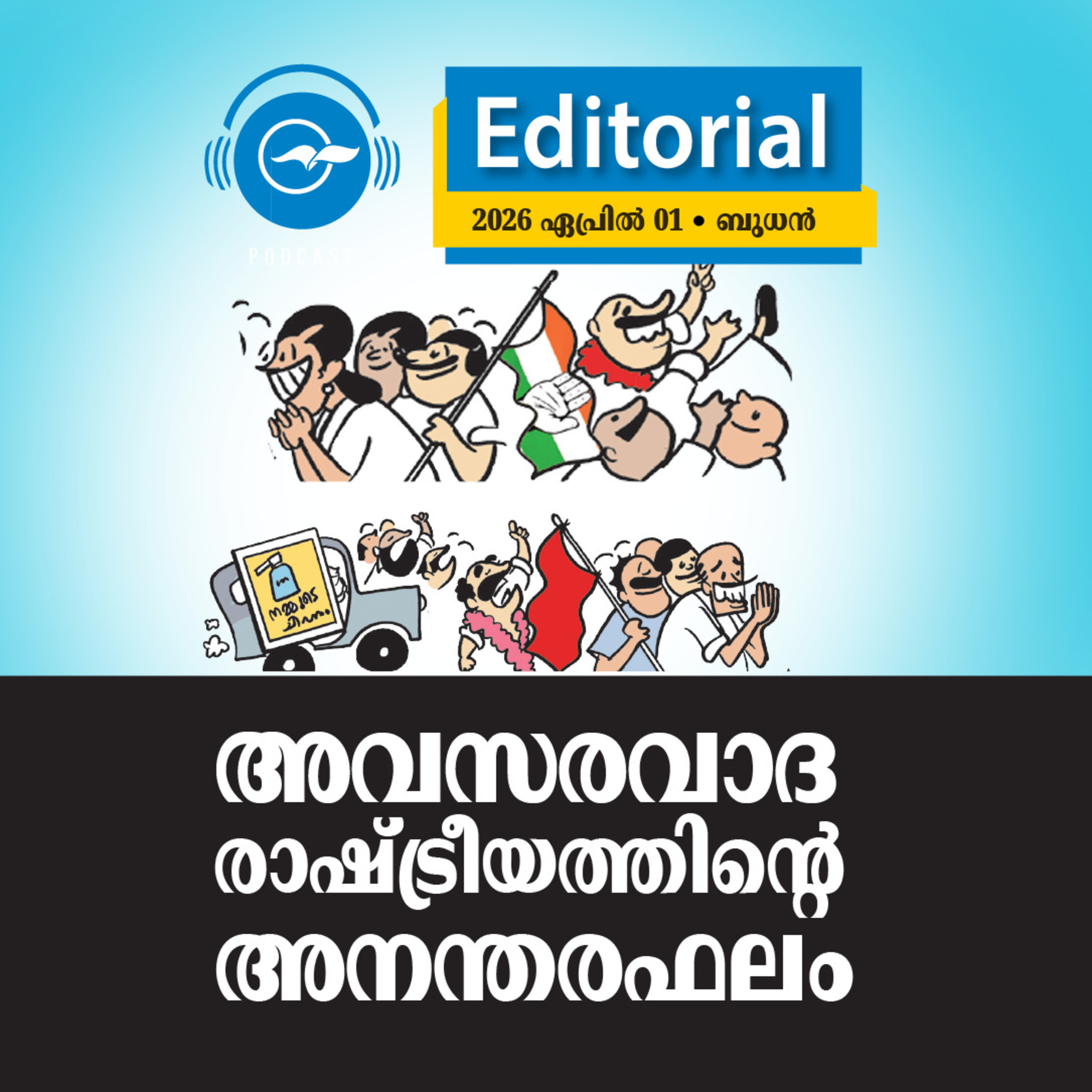 അ​വ​സ​ര​വാ​ദ രാ​ഷ്ട്രീ​യ​ത്തി​ന്റെ അ​ന​ന്ത​ര​ഫ​ലം episode artwork