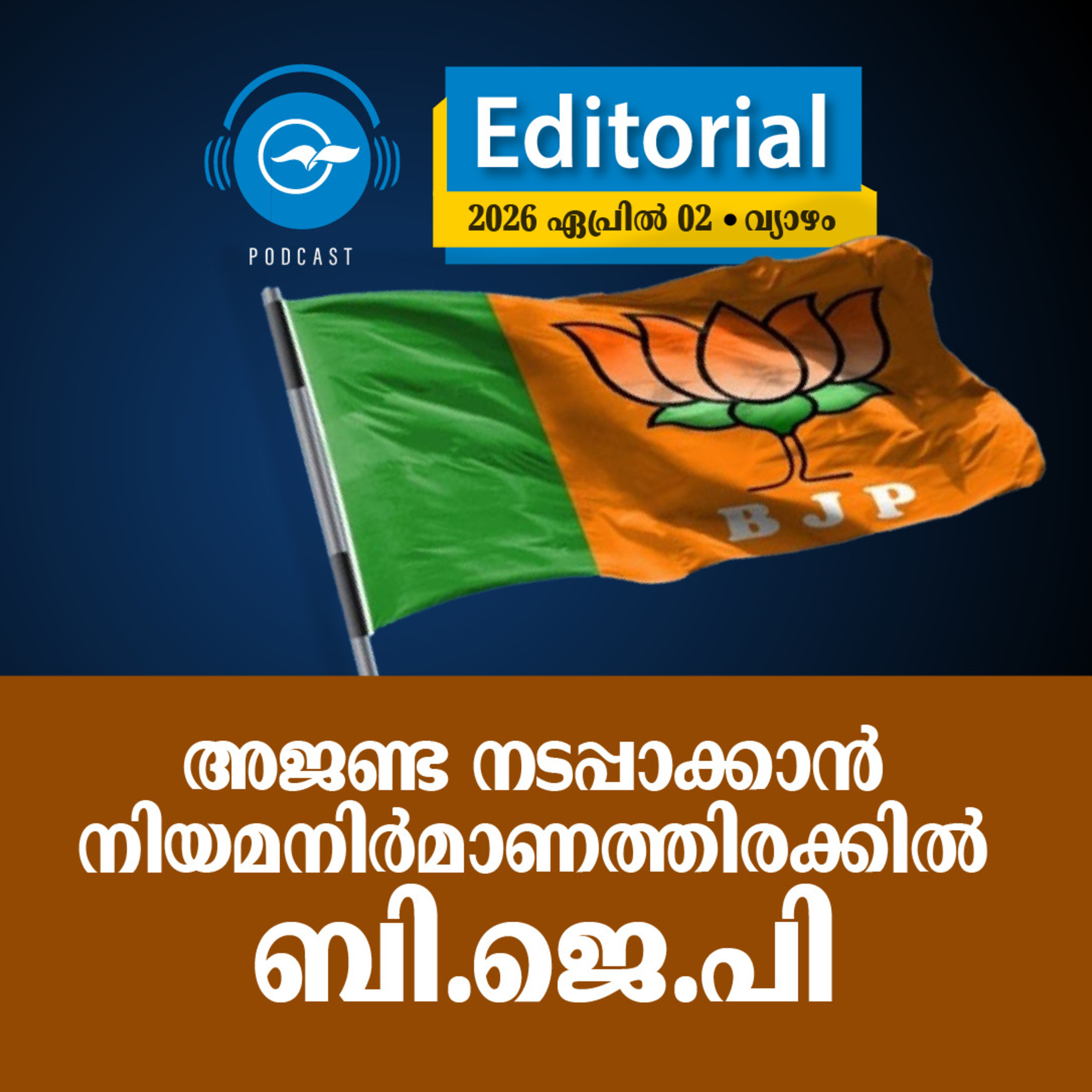 അ​ജ​ണ്ട ന​ട​പ്പാ​ക്കാ​ൻ നി​യ​മ​നി​ർ​മാ​ണ​ത്തി​ര​ക്കി​ൽ ബി.​ജെ.​പി episode artwork