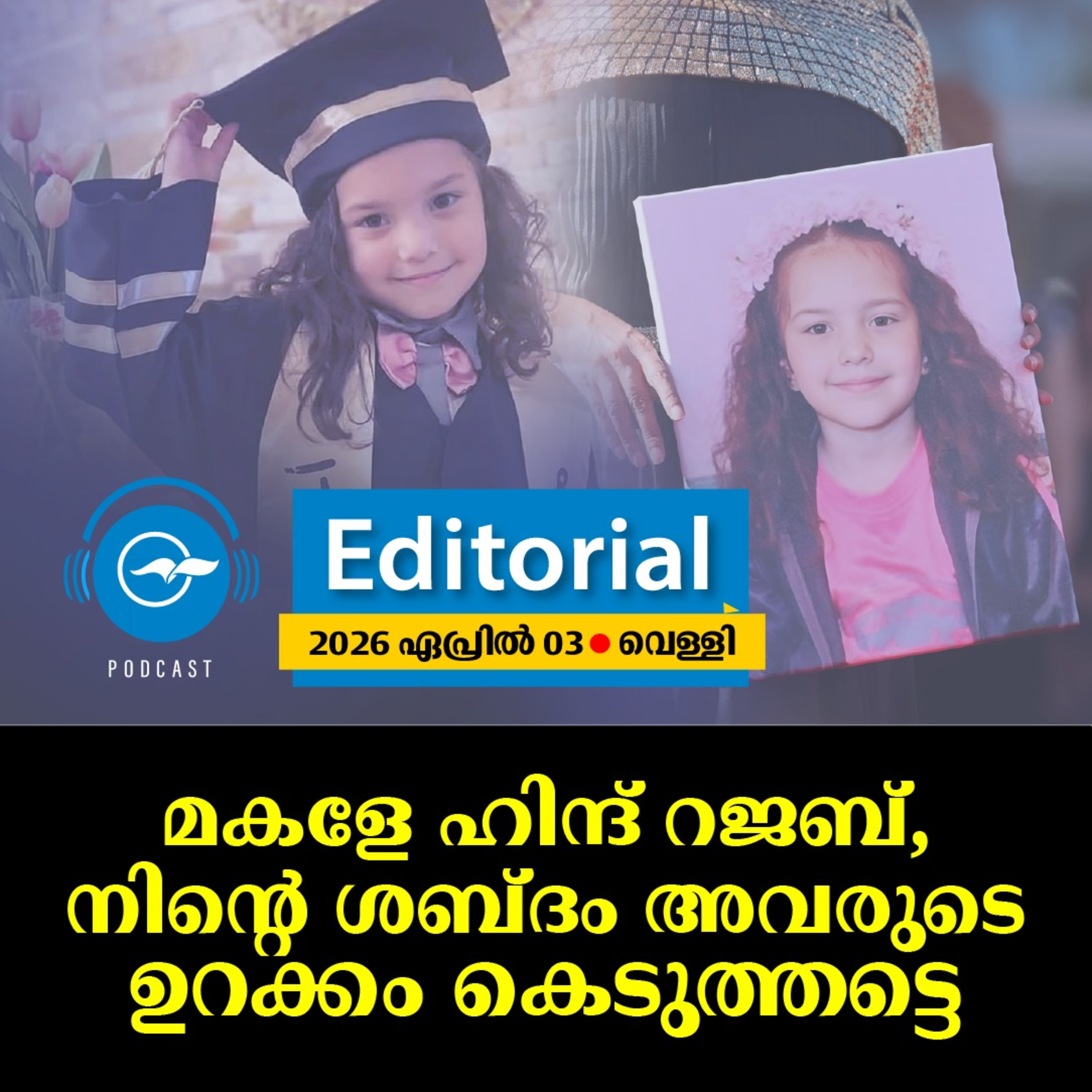 മകളേ ഹിന്ദ് റജബ്, നിന്റെ ശബ്ദം അവരുടെ ഉറക്കം കെടുത്തട്ടെ episode artwork